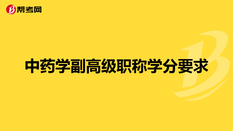 中药学副高级职称学分要求