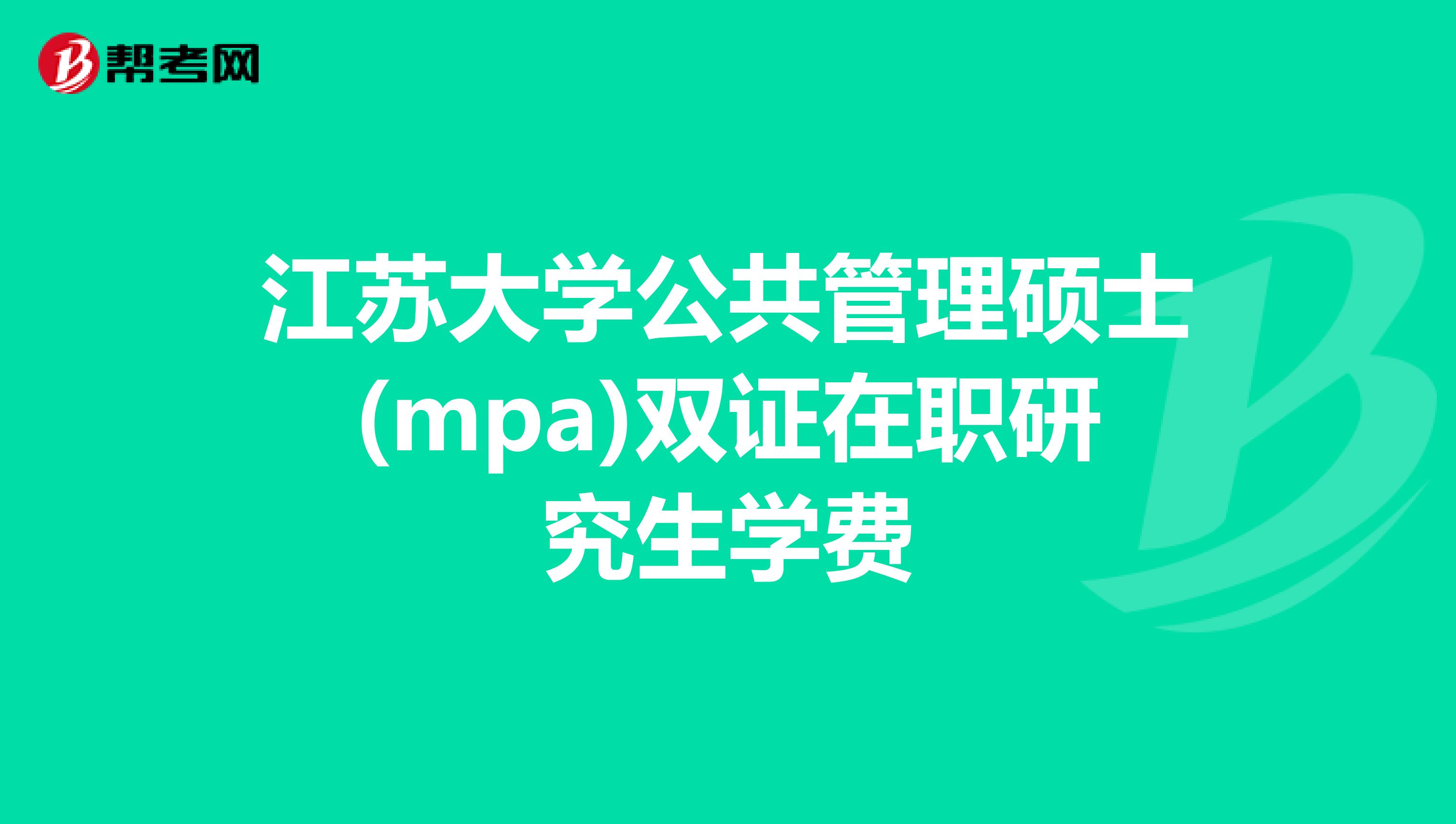 江苏大学公共管理硕士(mpa)双证在职研究生学费