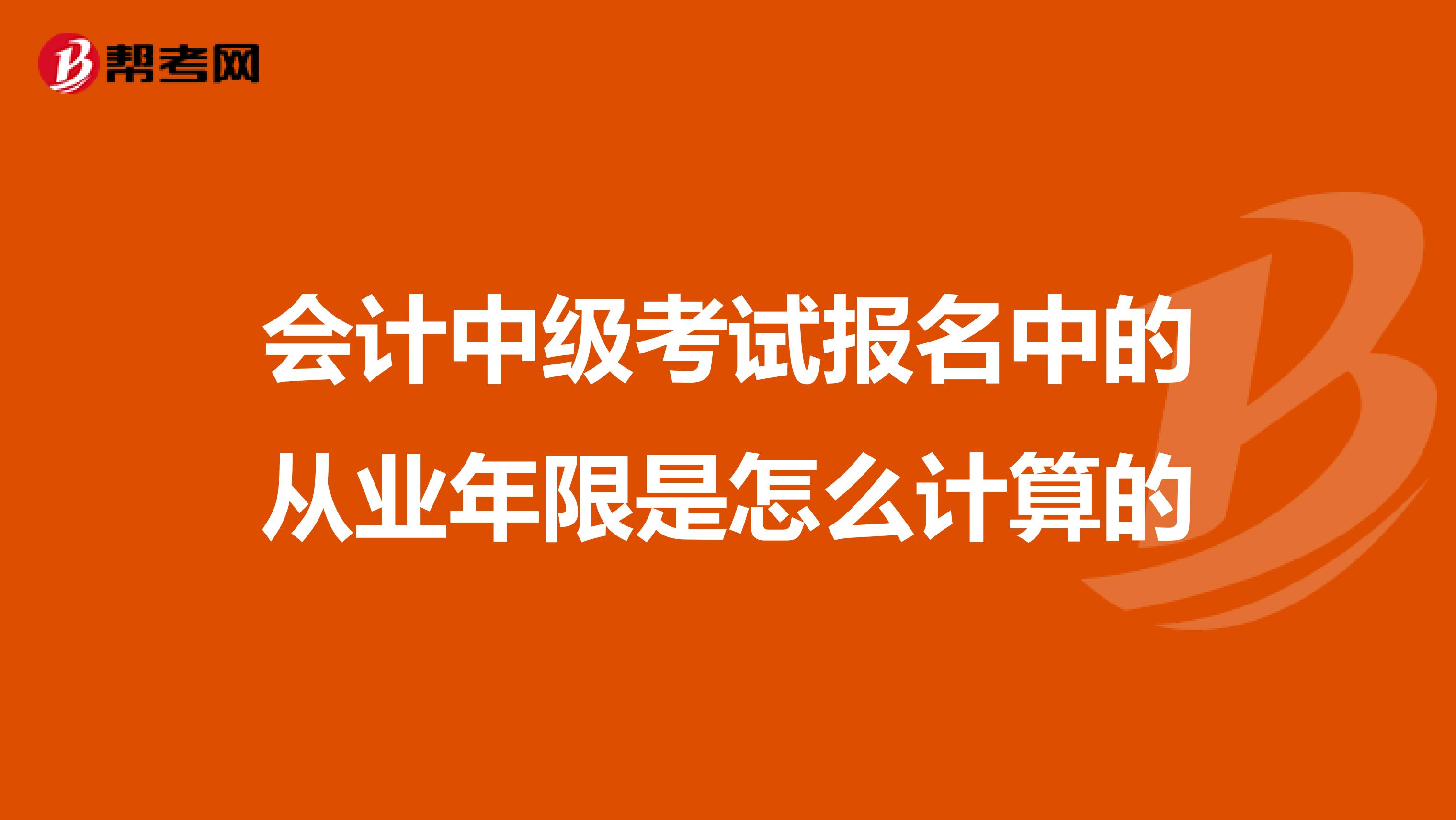 会计中级考试报名中的从业年限是怎么计算的