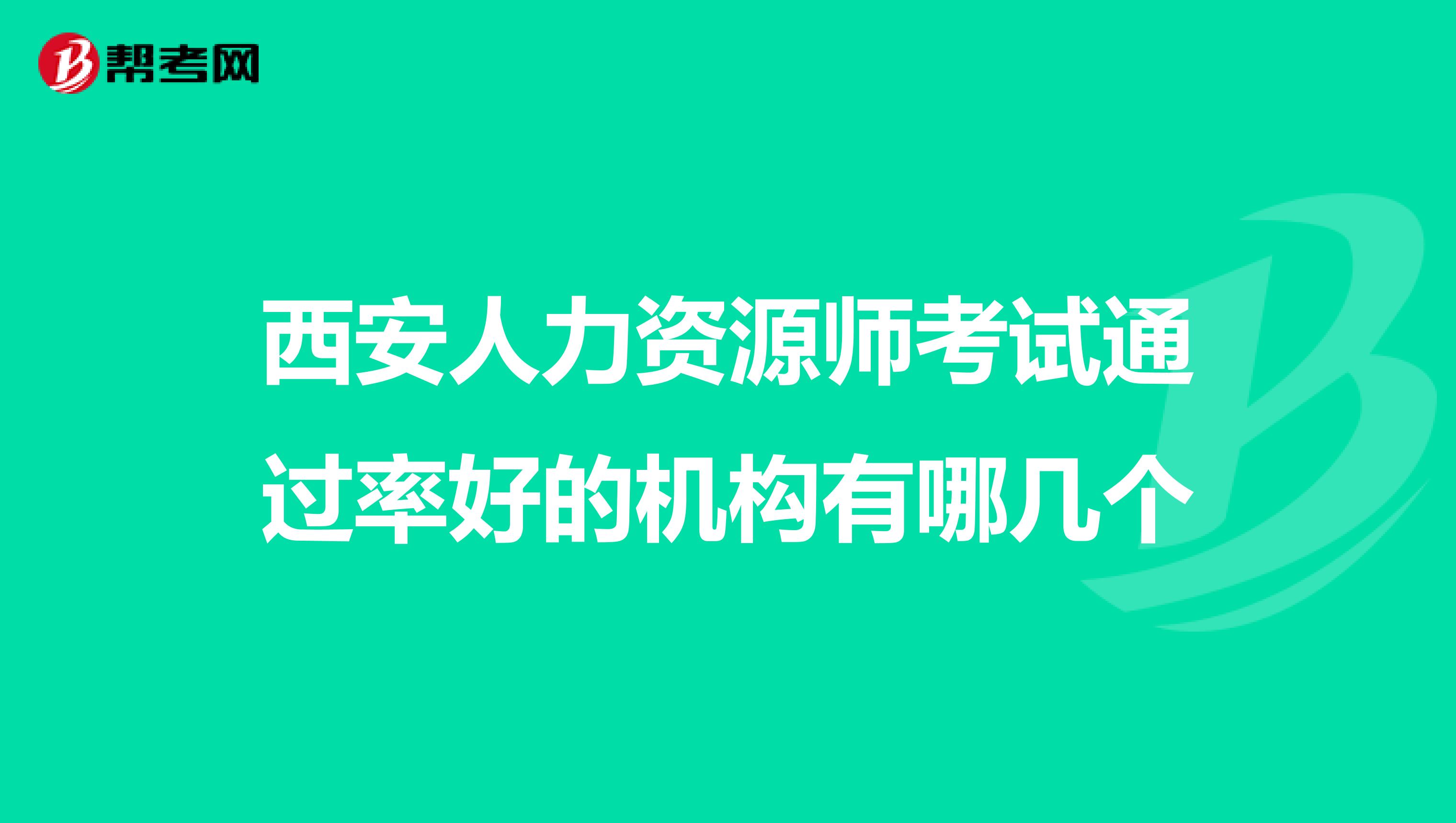 西安人力资源师考试通过率好的机构有哪几个