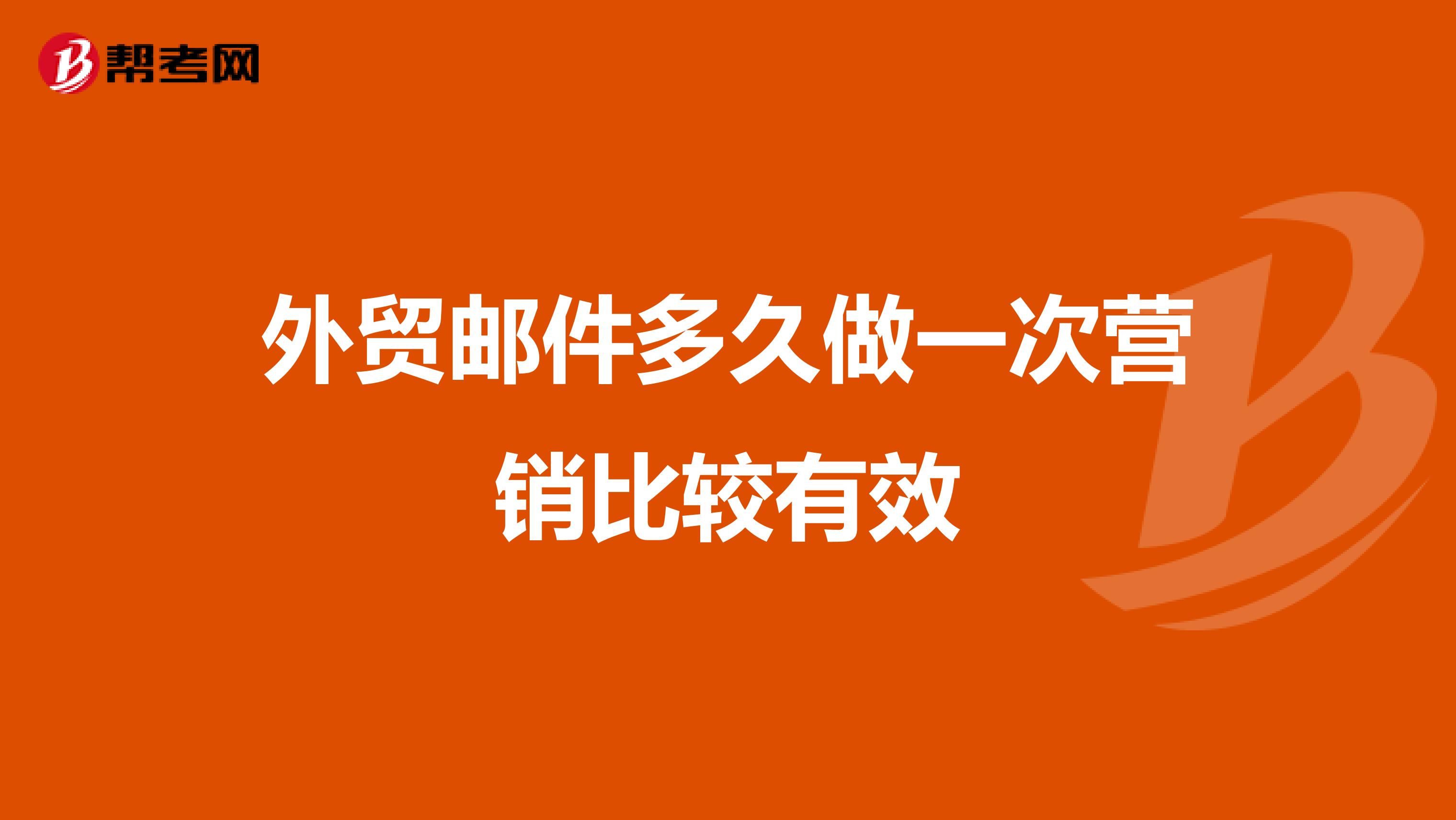 外贸邮件多久做一次营销比较有效