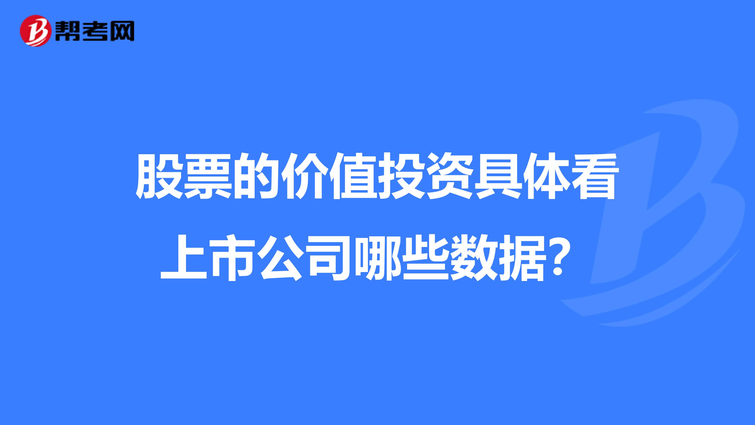 股票的价值投资具体看上市公司哪些数据？