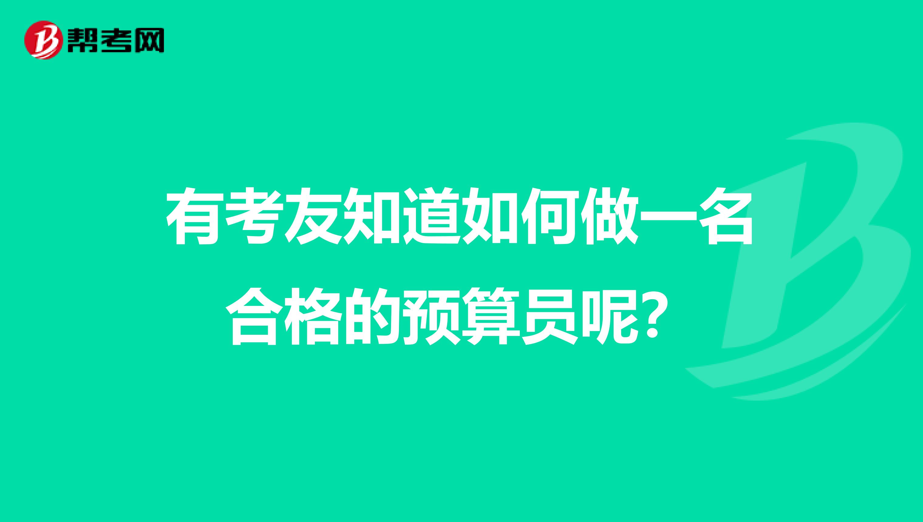 有考友知道如何做一名合格的预算员呢?