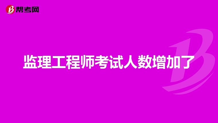 监理工程师考试人数增加了