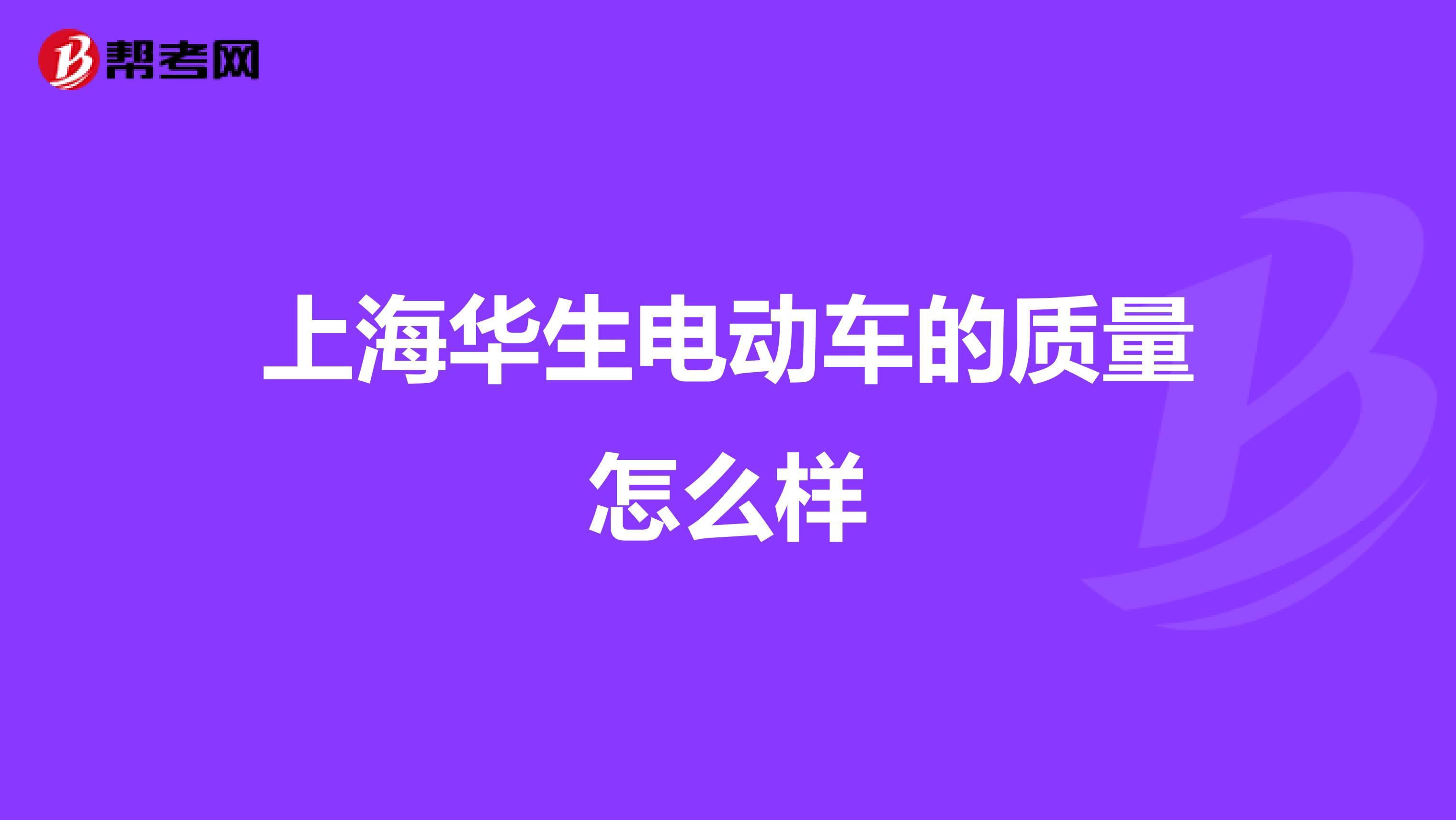 上海华生电动车的质量怎么样