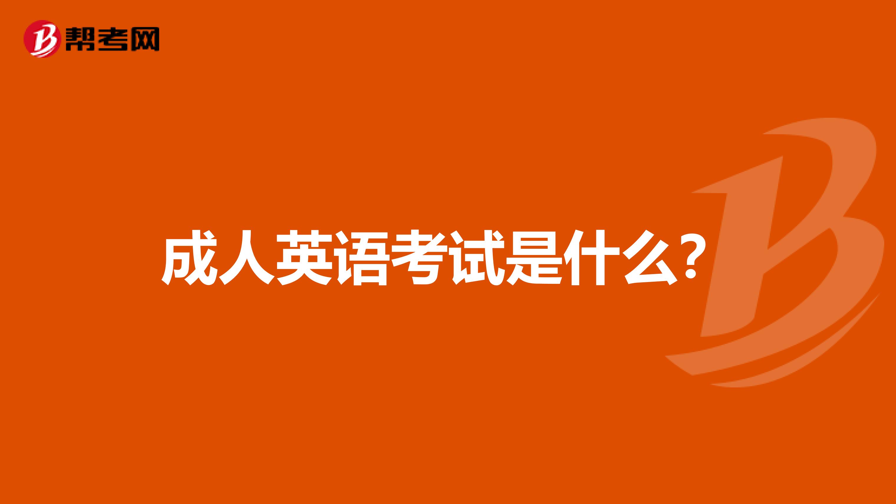 成人英语考试是什么?