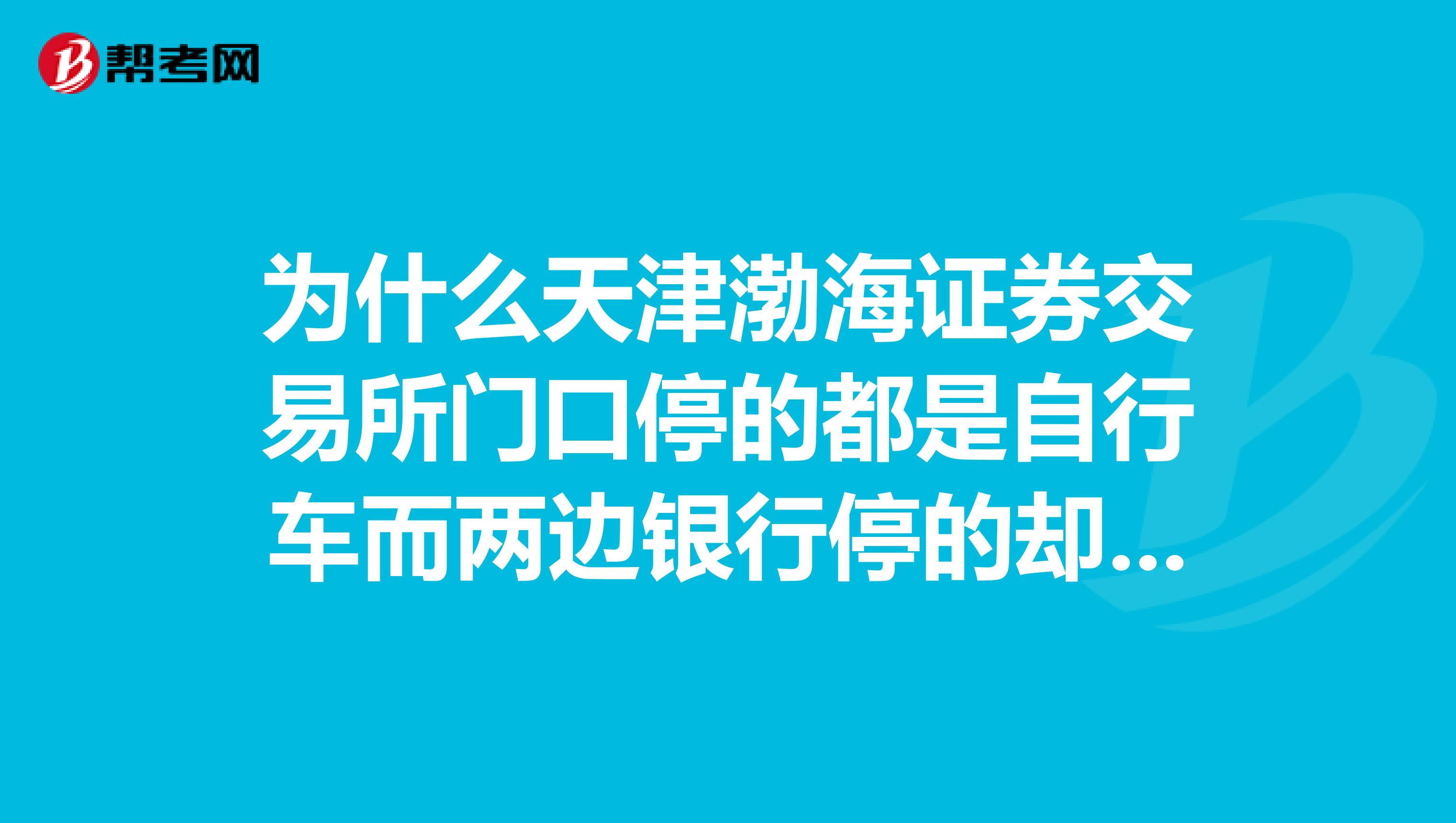 为什么天津渤海证券交易所门口停的都是自行车而两边银行停的却是汽车呢