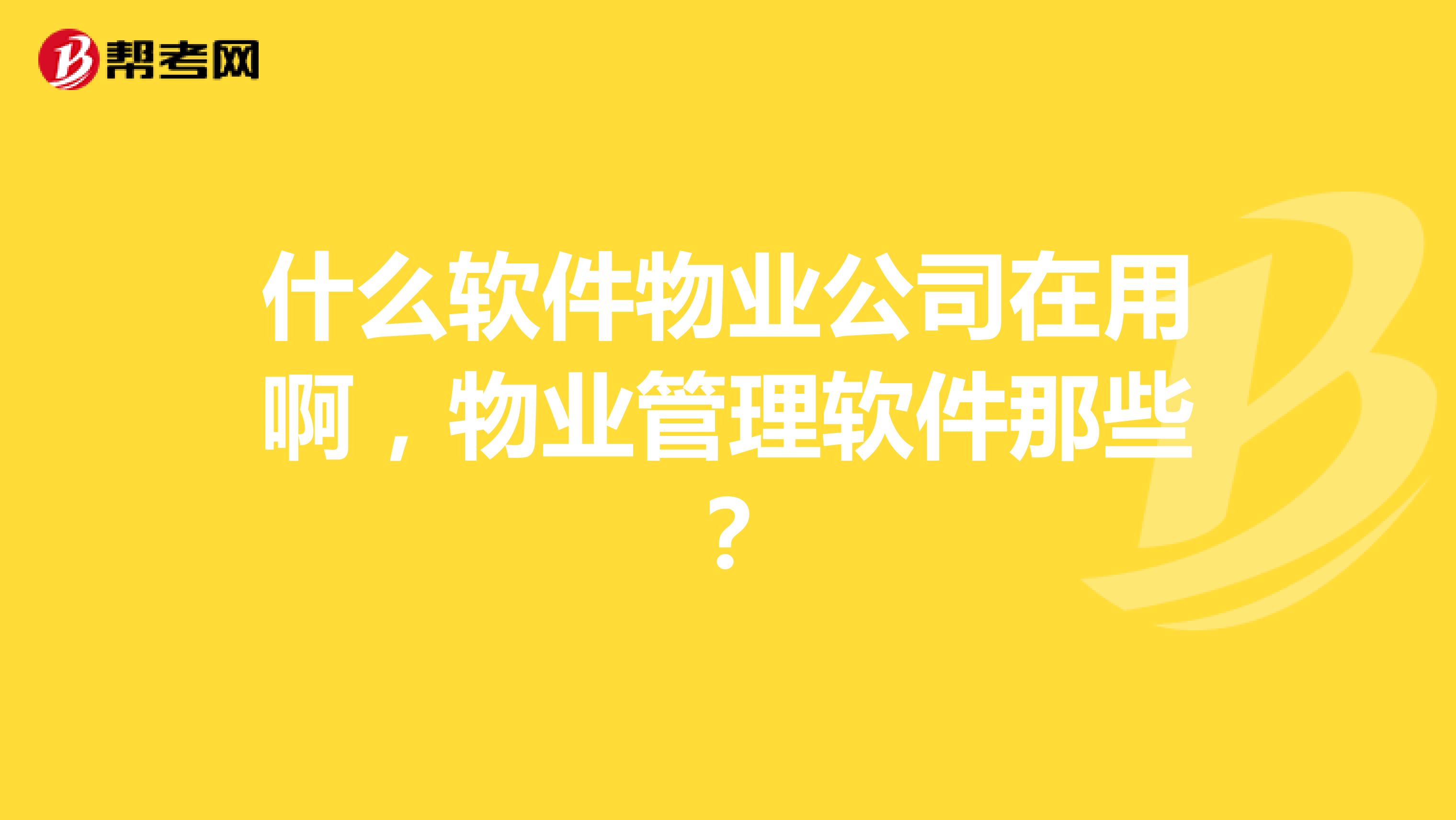 什么软件物业公司在用啊,物业管理软件那些?