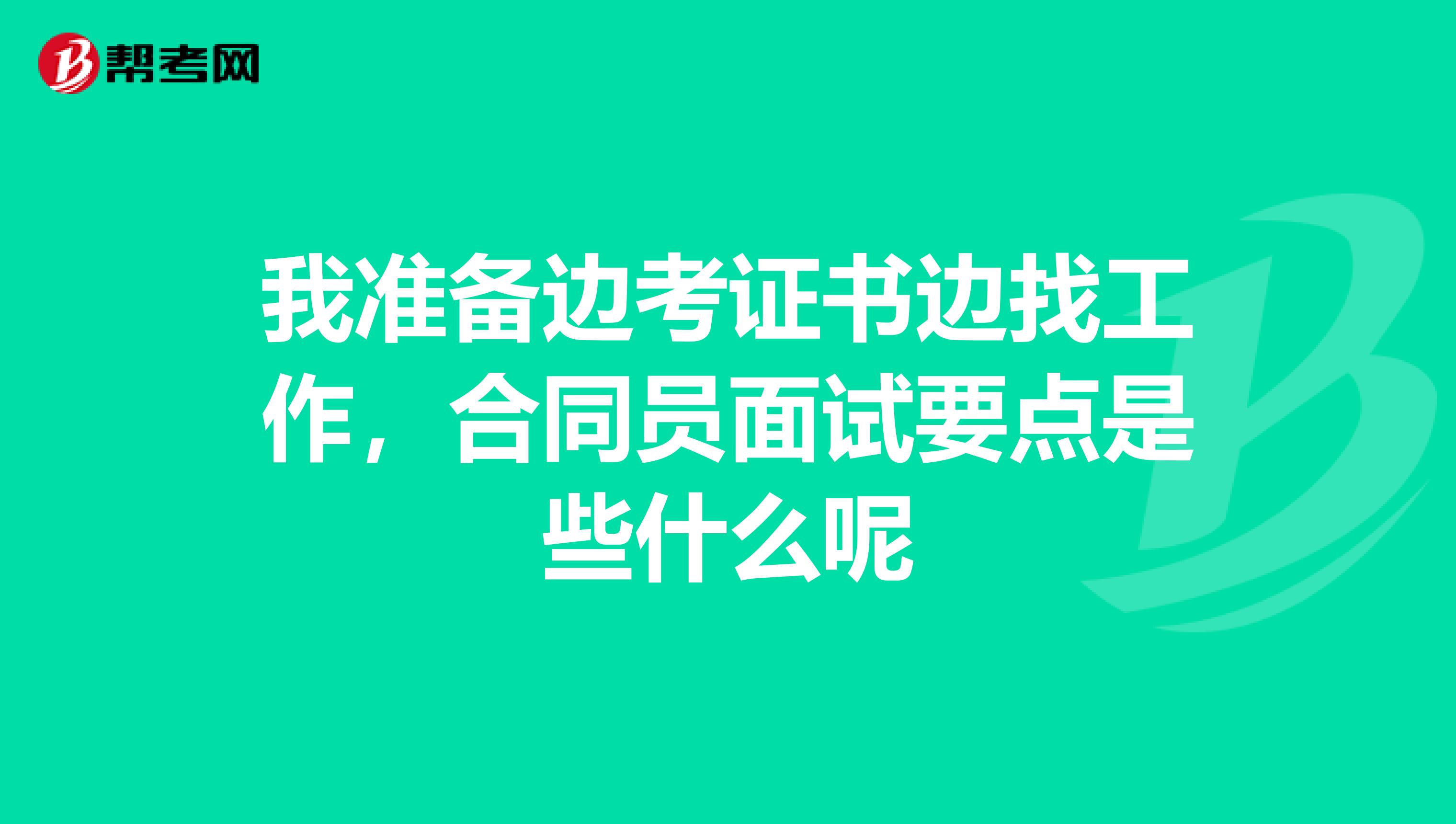我准备边考证书边找工作,合同员面试要点是些什么呢