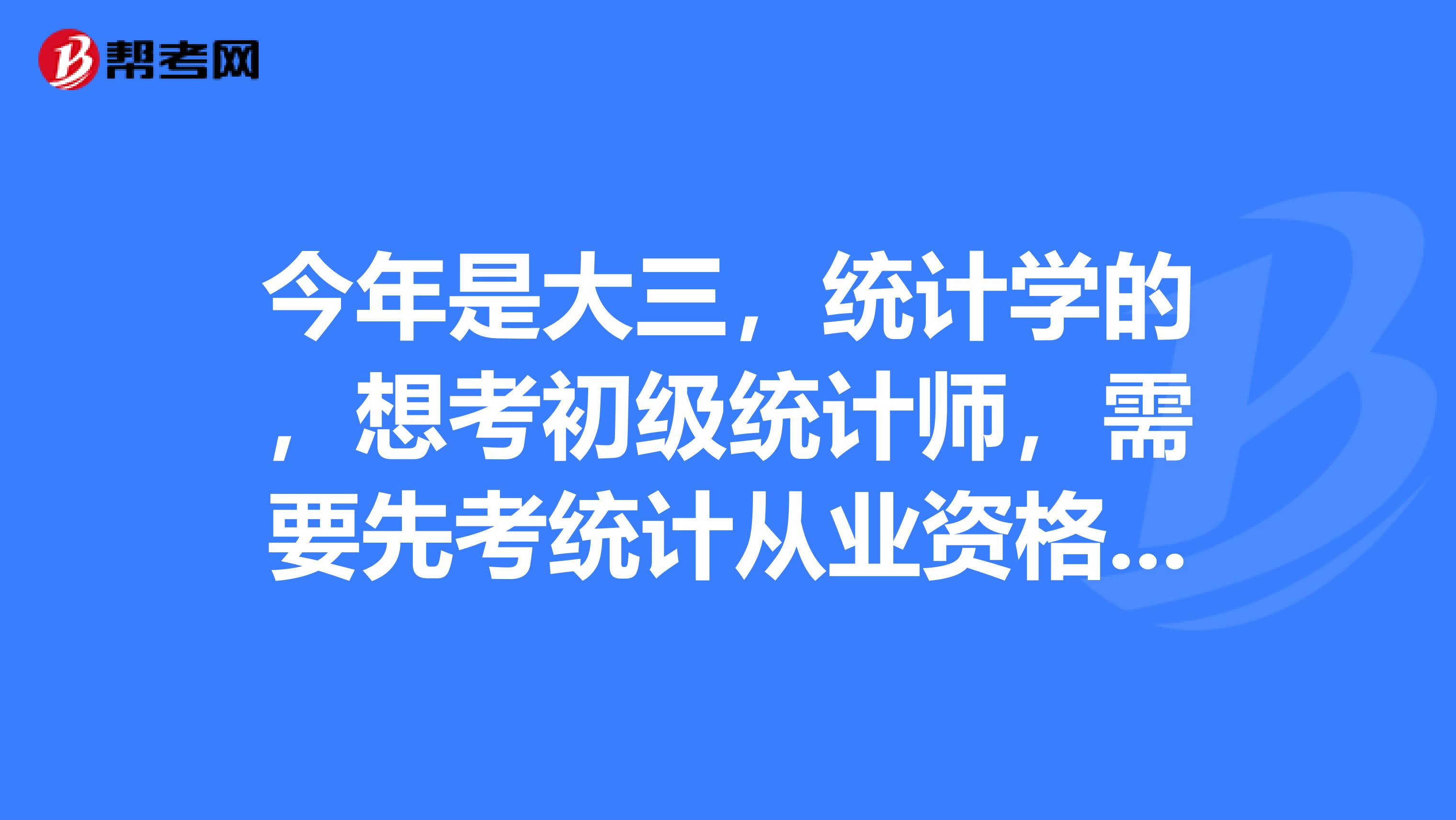 今年是大三，统计学的，想考初级统计师，需要先考统计从业资格证吗？