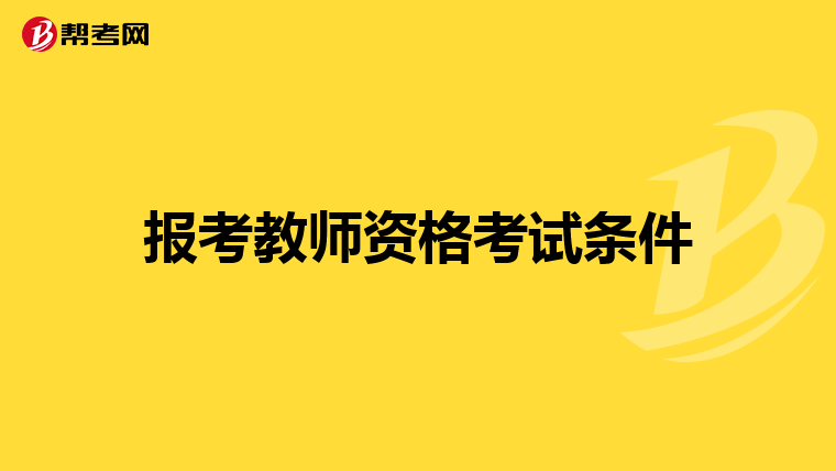 报考教师资格考试条件