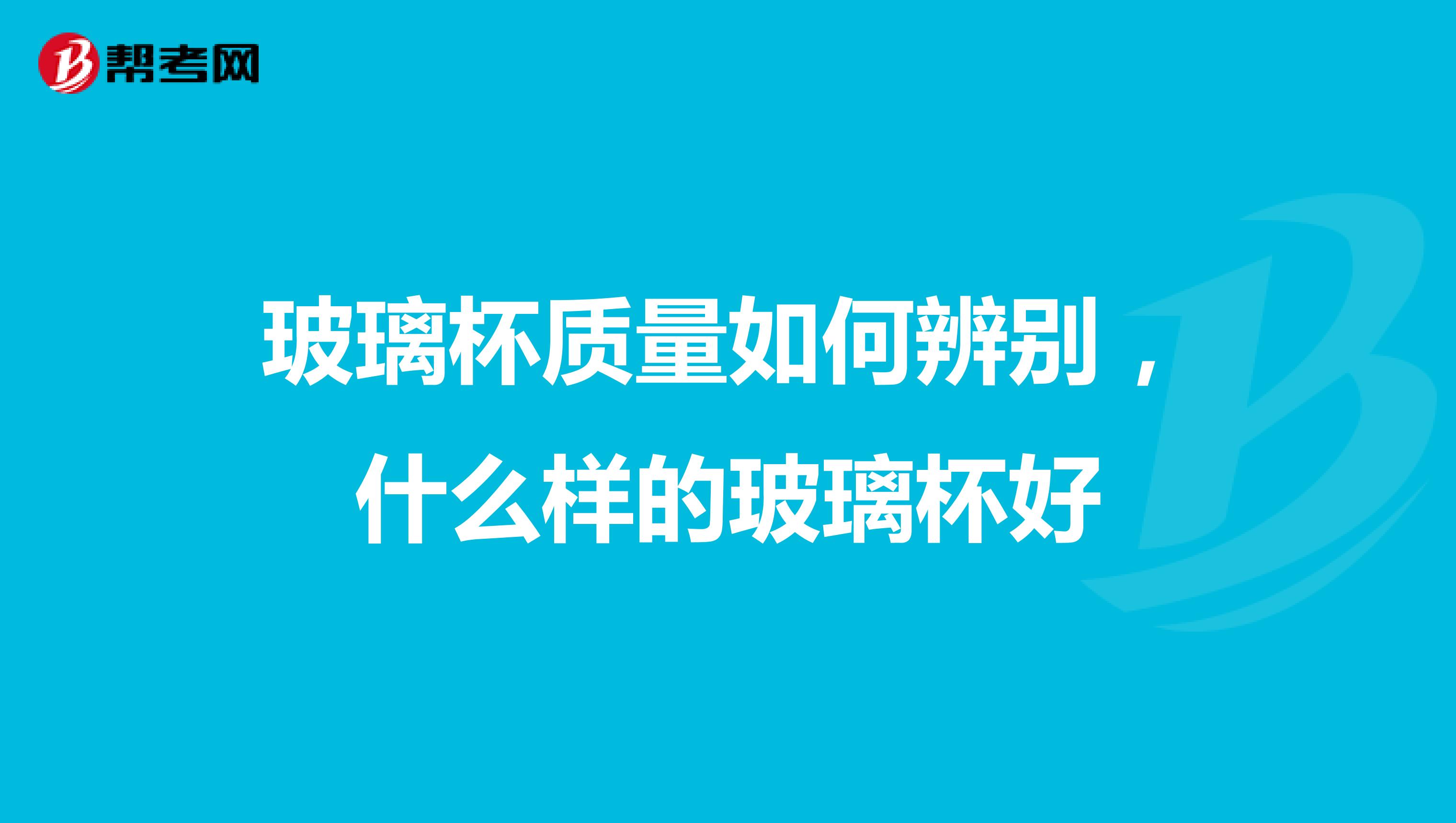 玻璃杯质量如何辨别，什么样的玻璃杯好