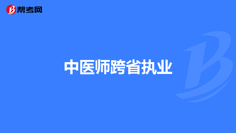 中医师跨省执业