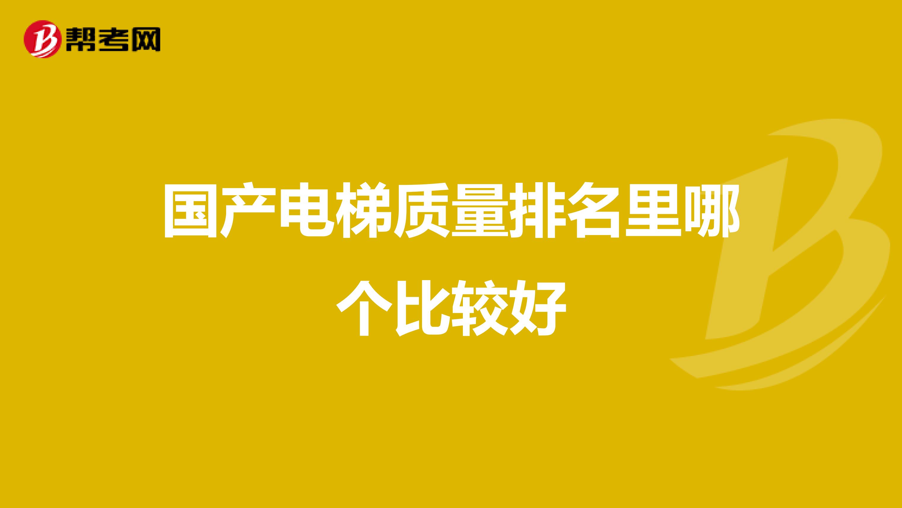 国产电梯质量排名里哪个比较好