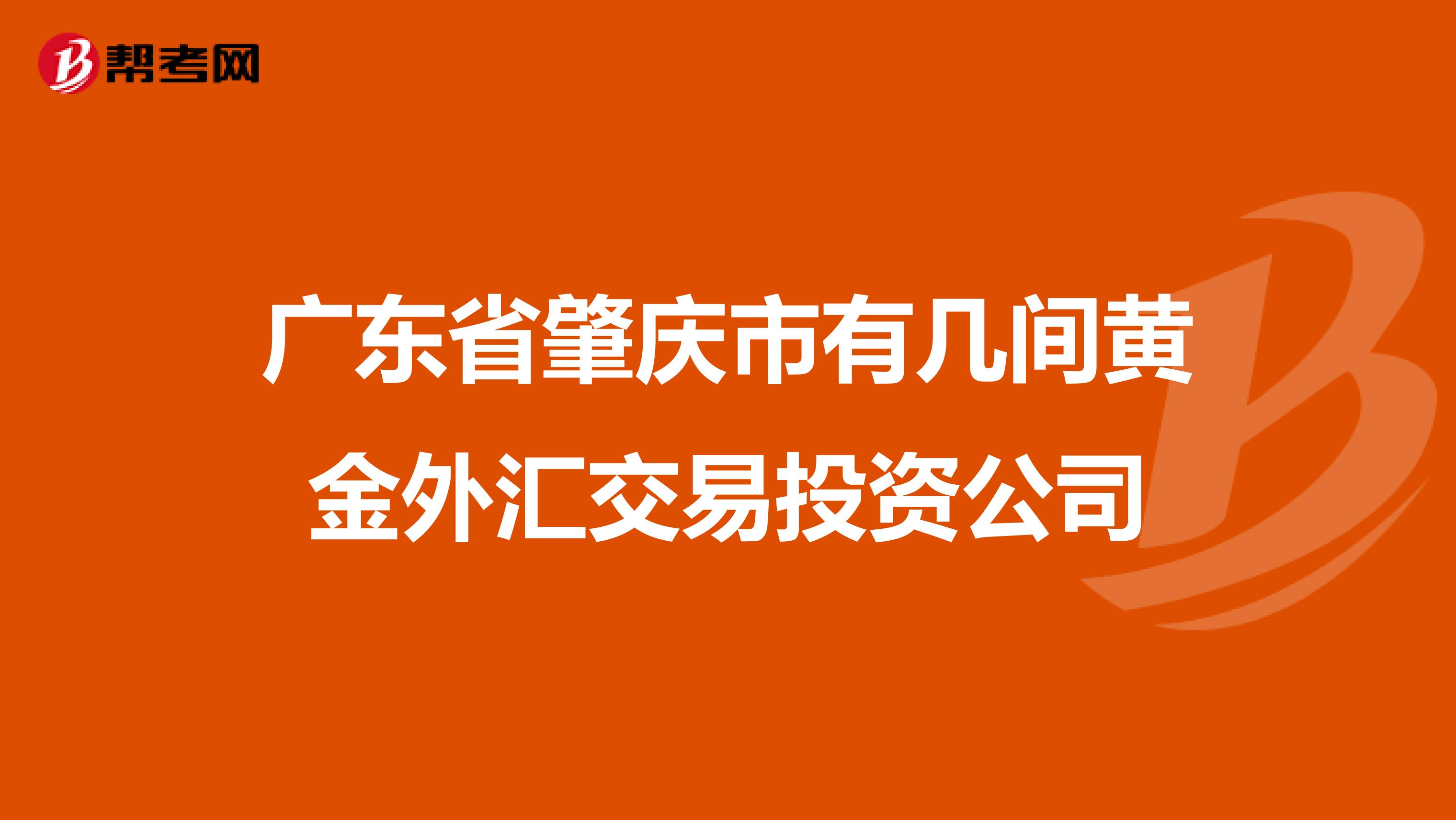 广东省肇庆市有几间黄金外汇交易投资公司