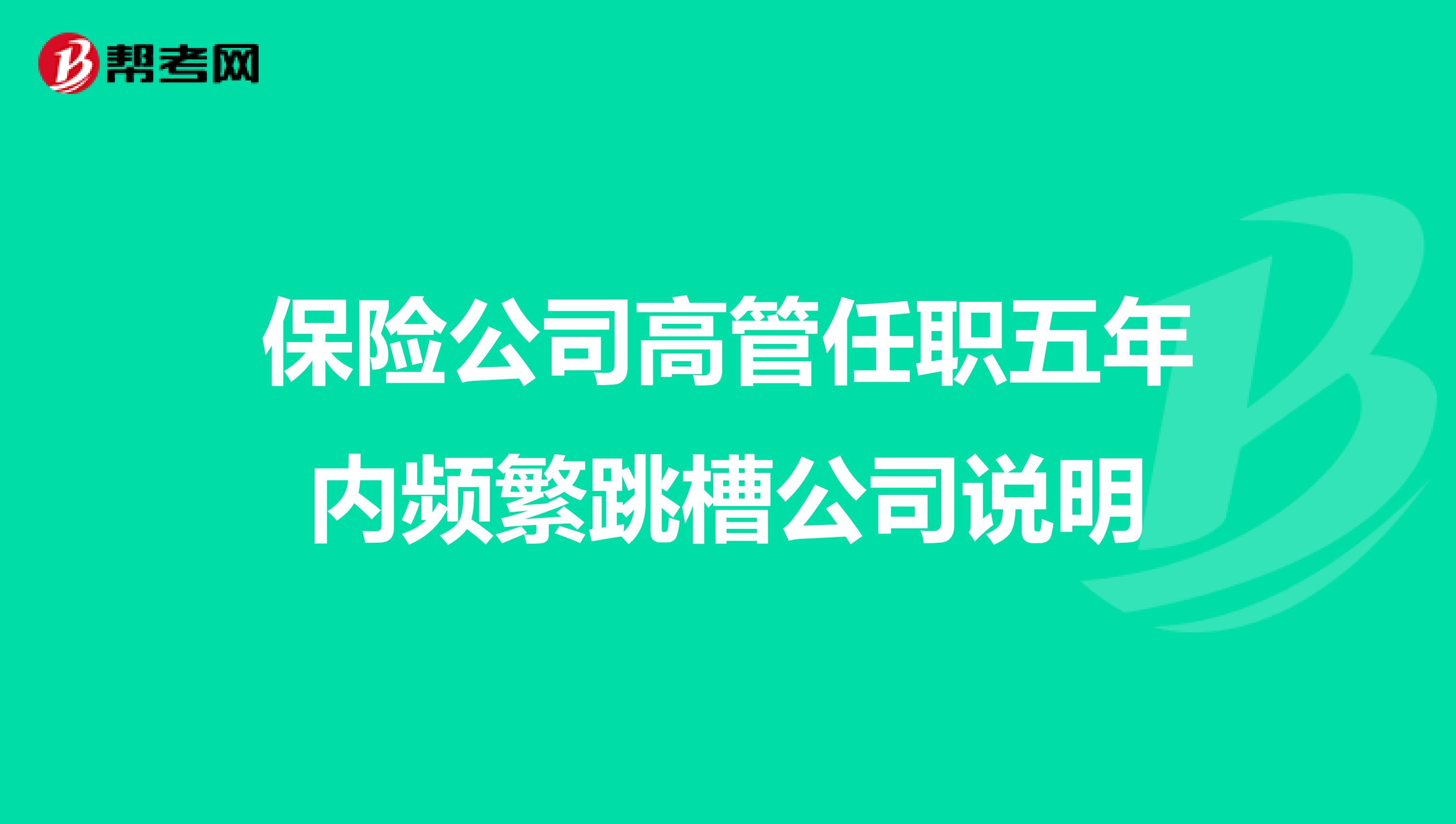 保险公司高管任职五年内频繁跳槽公司说明
