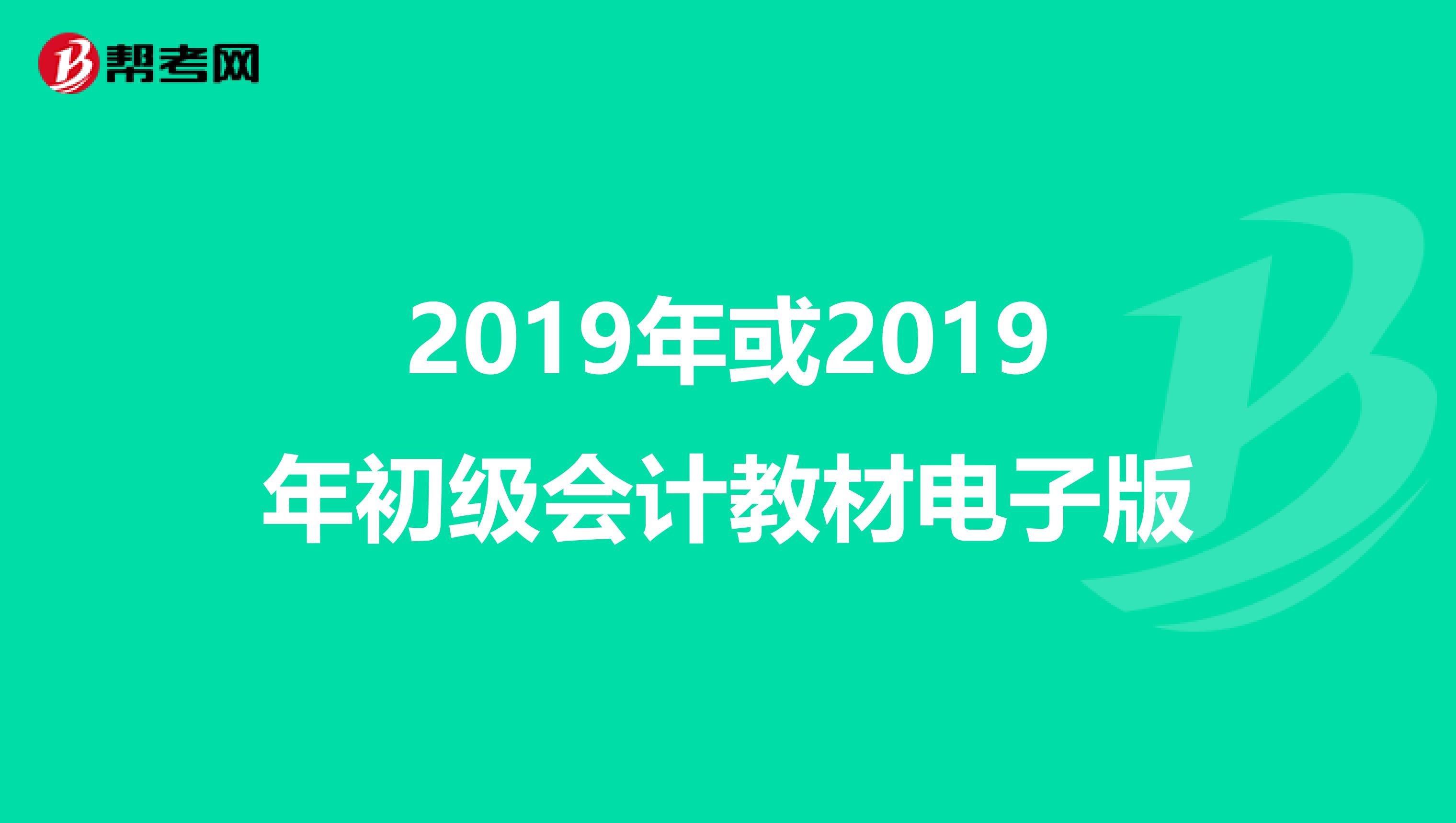 2019年或2019年初级会计教材电子版