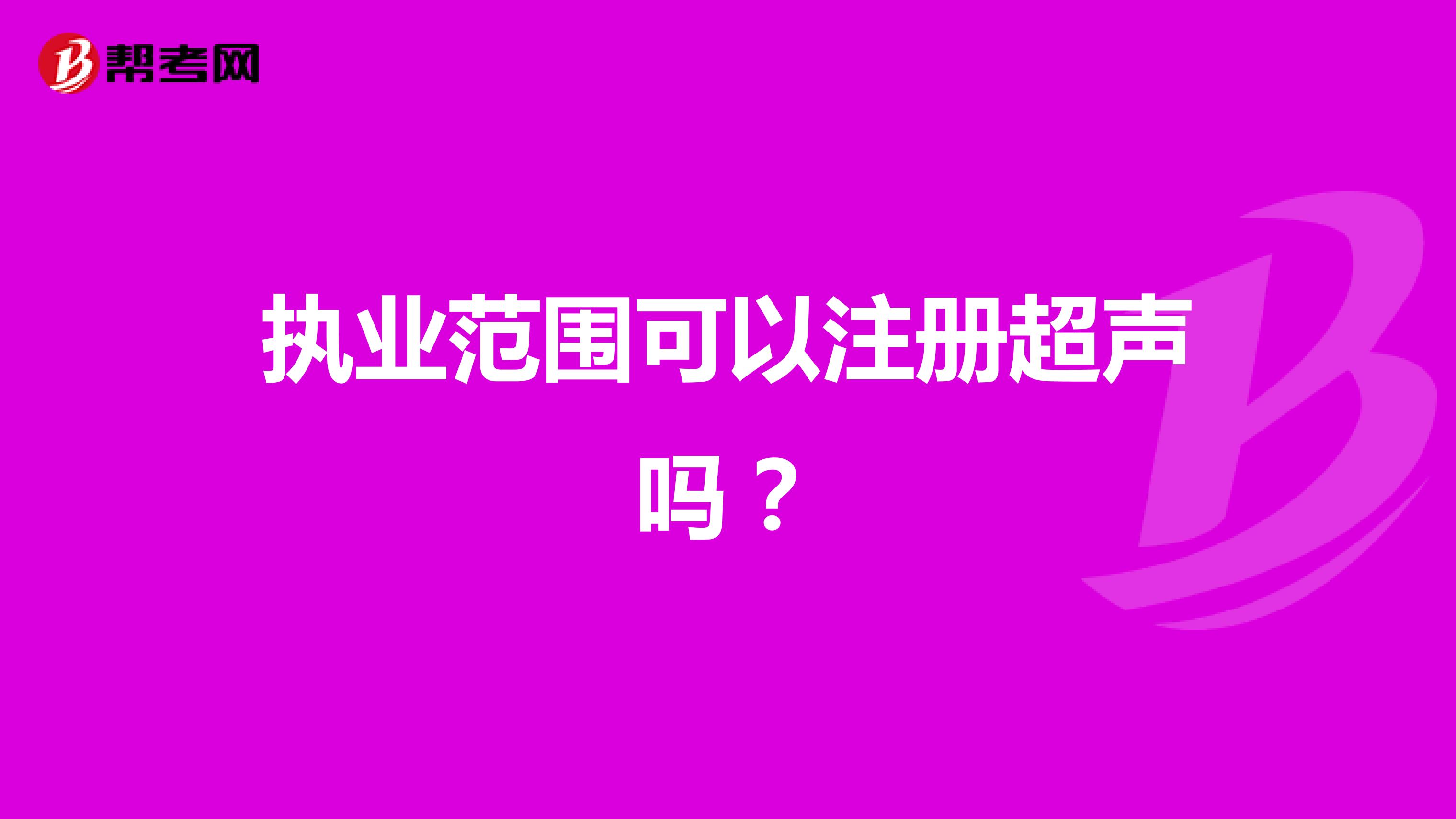 执业范围可以注册超声吗?