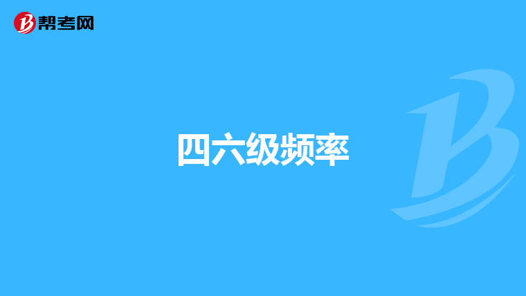 四六级频率