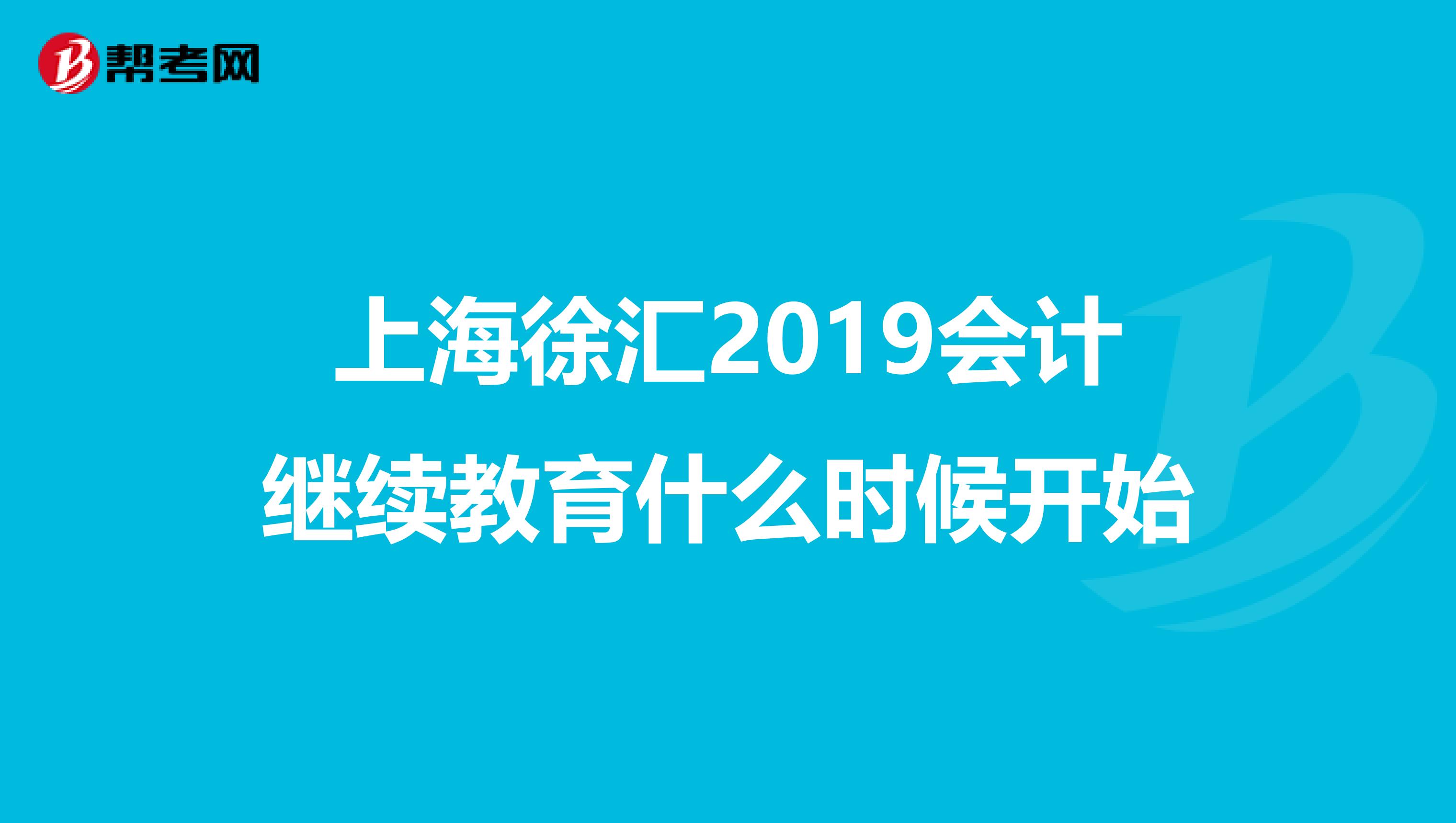 上海徐汇2019会计继续教育什么时候开始