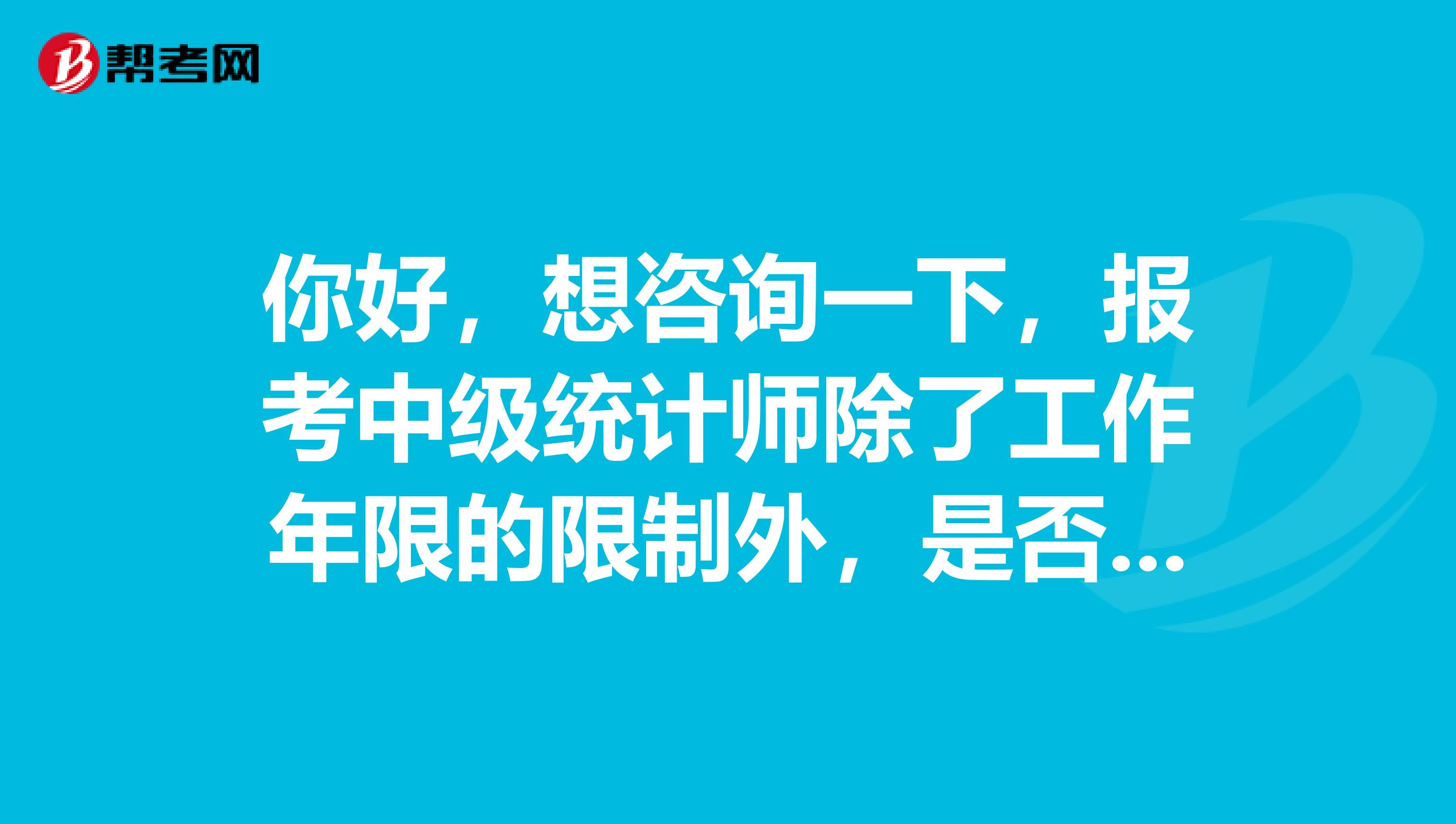 你好，想咨詢一下，報考中級統計師除了工作年限的限制外，是否還需要統計從業資格證才能報名？