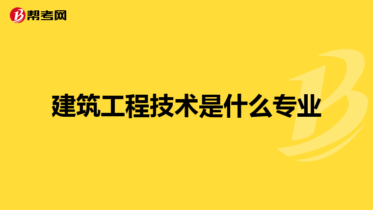 建筑工程技术是什么专业