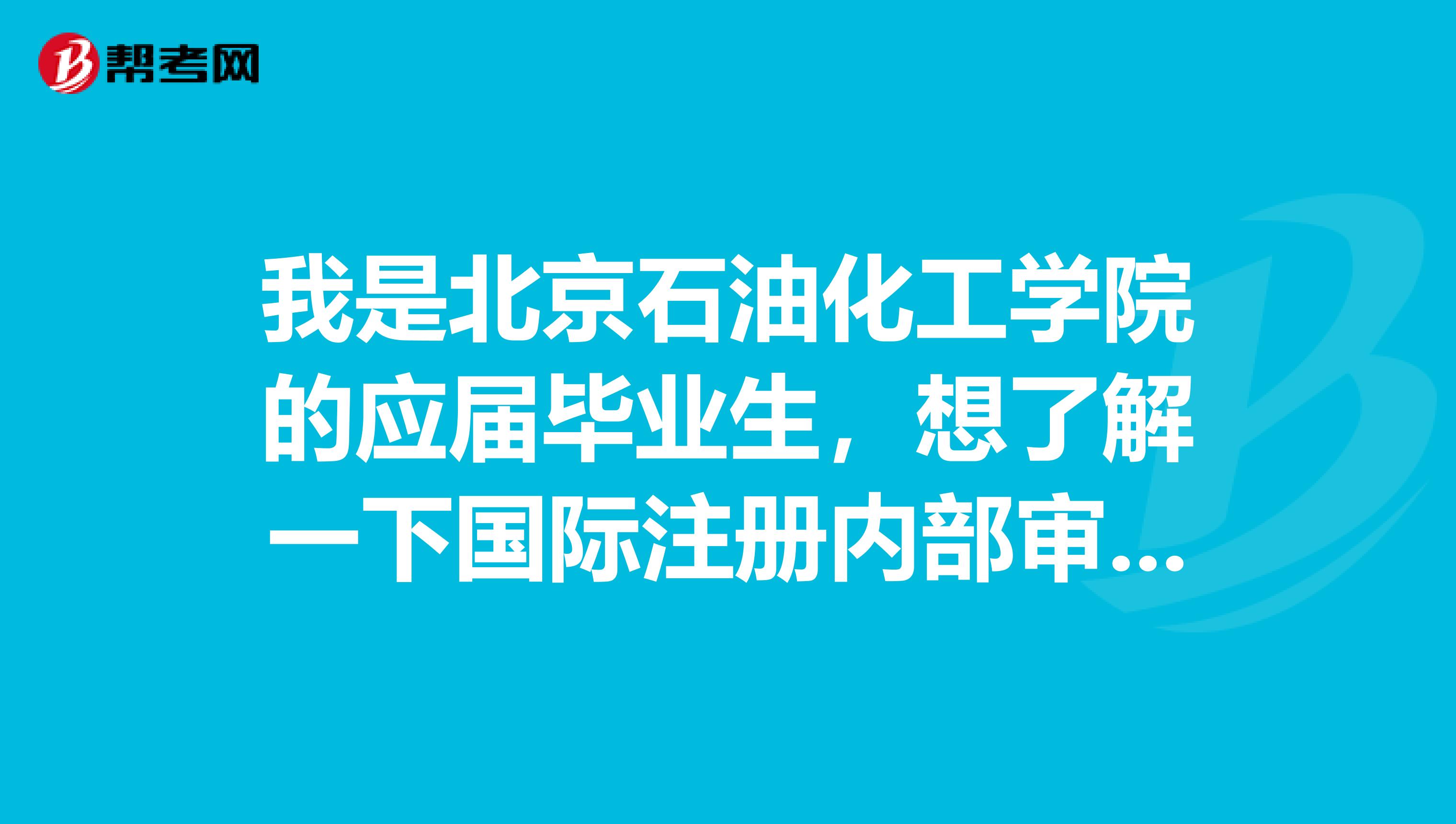我是北京石油化工学院的应届毕业生,想了解一下国际注册内部审计师考试,考试方式是什么啊?