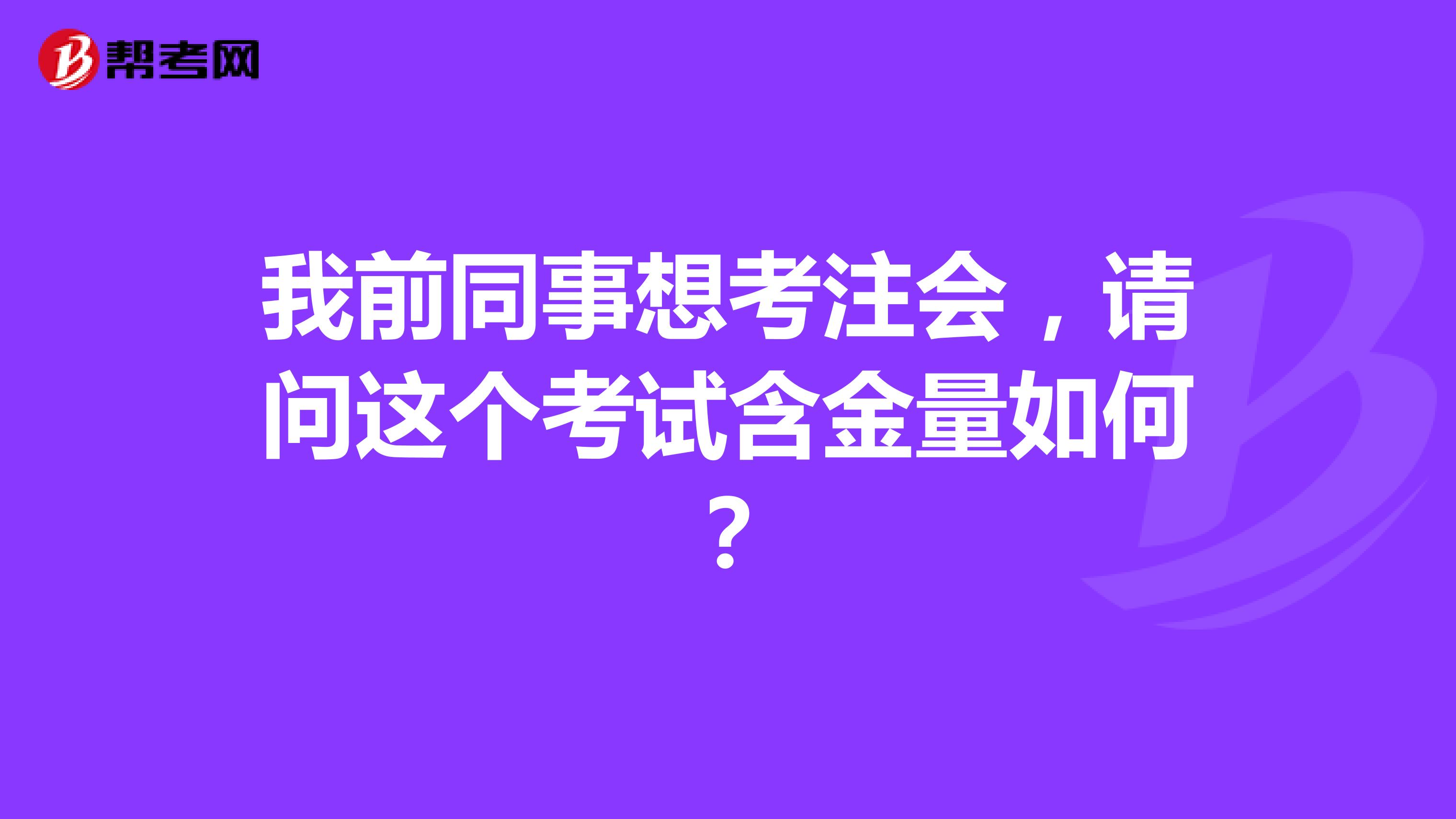 我前同事想考注會，請問這個考試含金量如何？