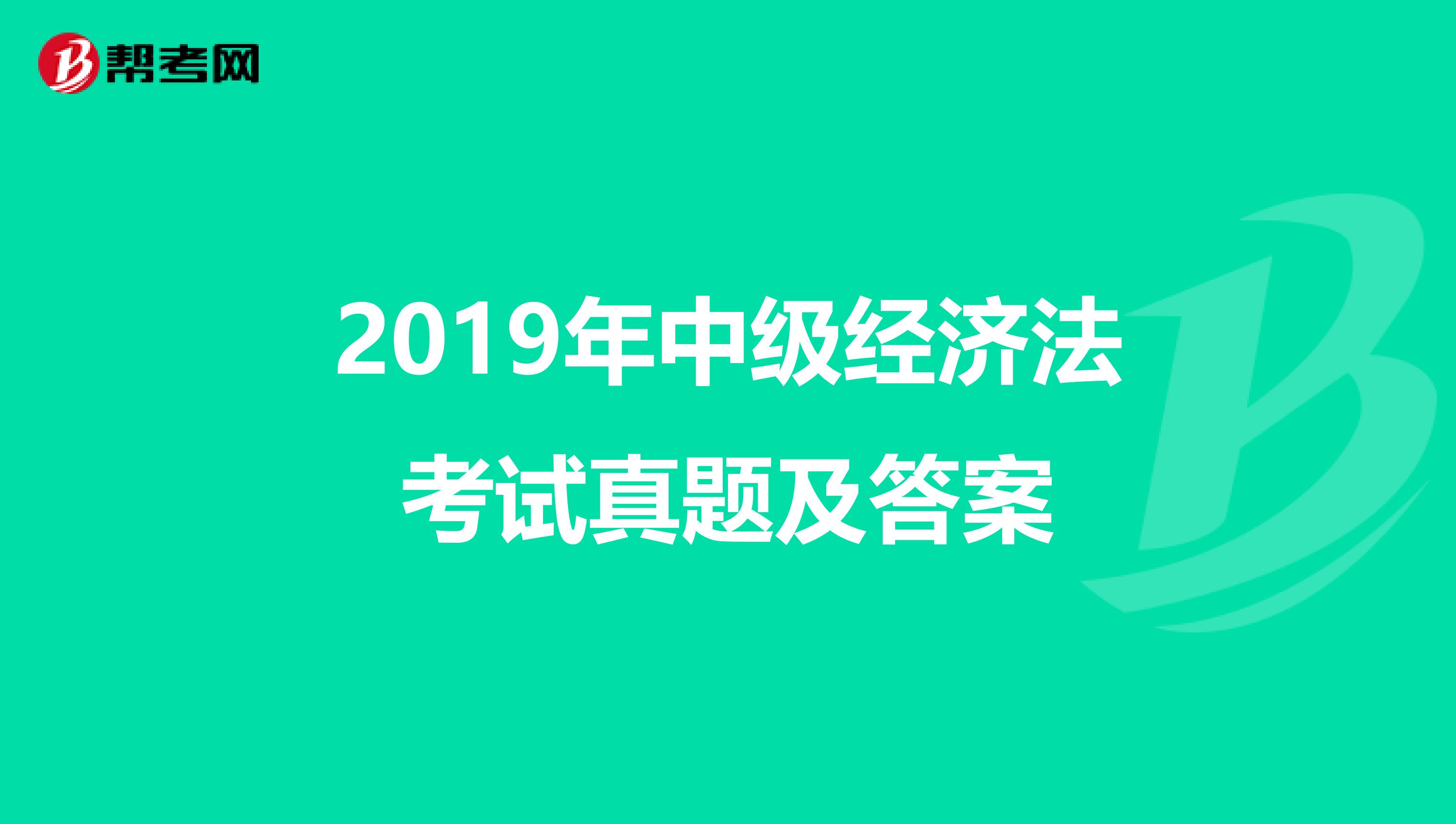 2019年中级经济法考试真题及答案