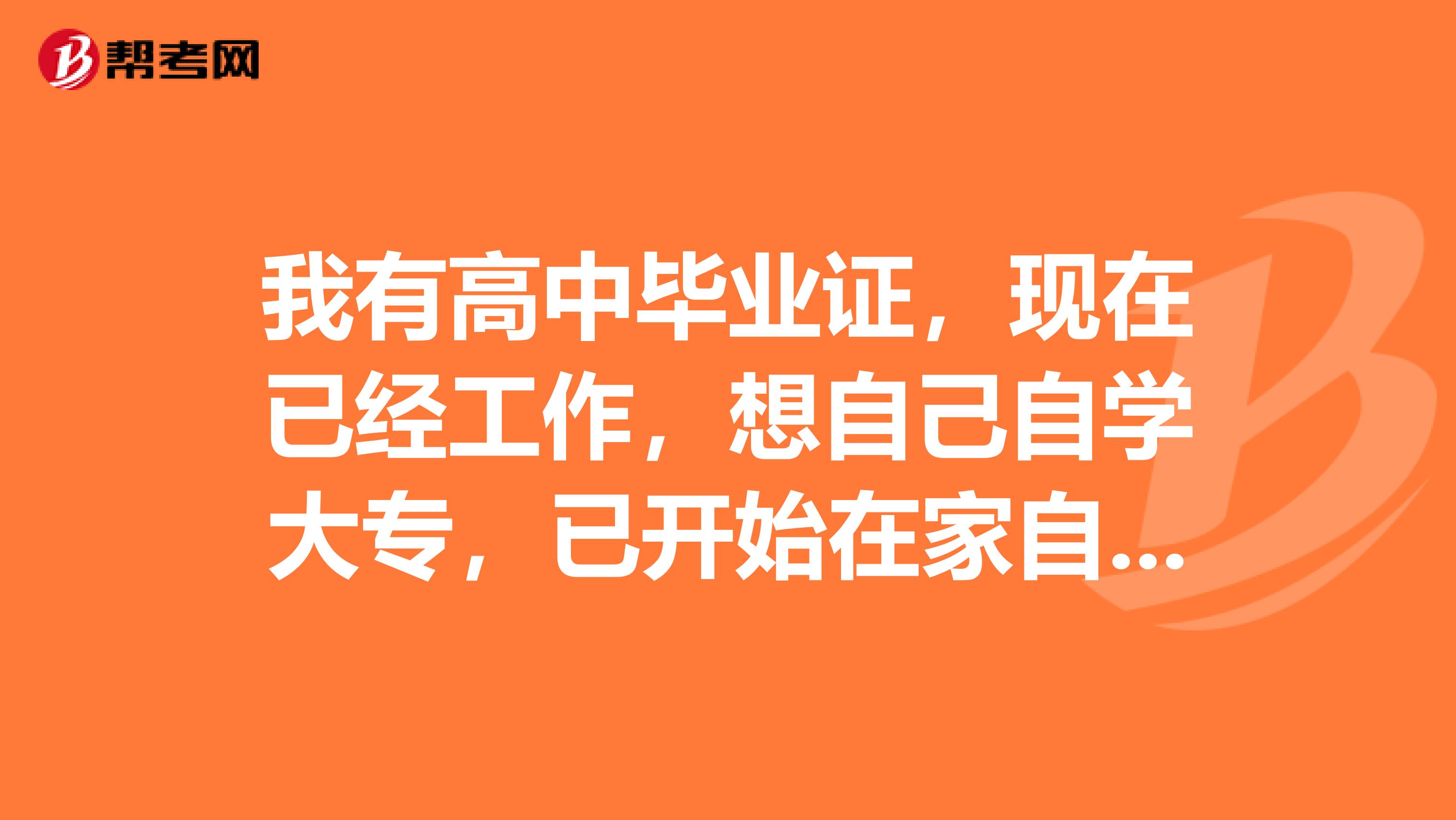 我有高中毕业证，现在已经工作，想自己自学大专，已开始在家自学，可以直接报名考取证书吗？