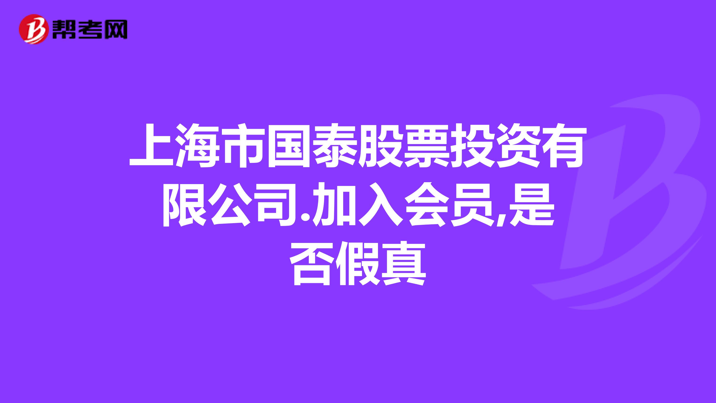 上海市国泰股票投资有限公司.加入会员,是否假真