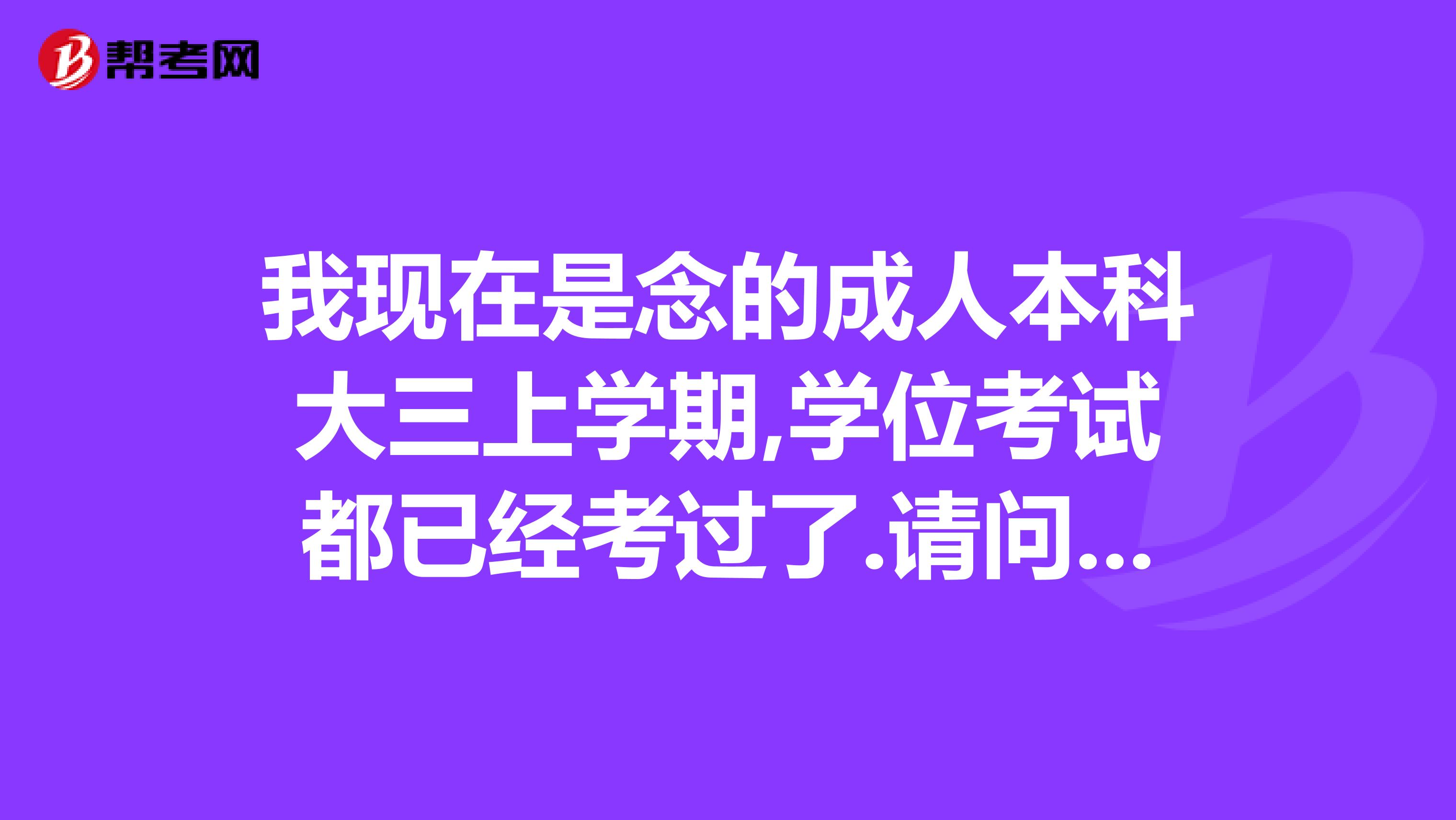 我现在是念的成人本科大三上学期,学位考试都已经考过了.请问现在我可以报考研究生吗?