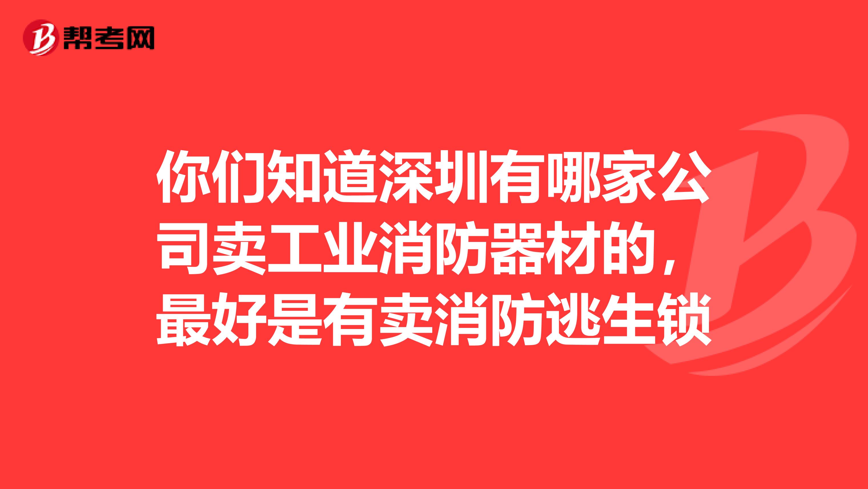 你們知道深圳有哪家公司賣工業(yè)消防器材的，最好是有賣消防逃生鎖