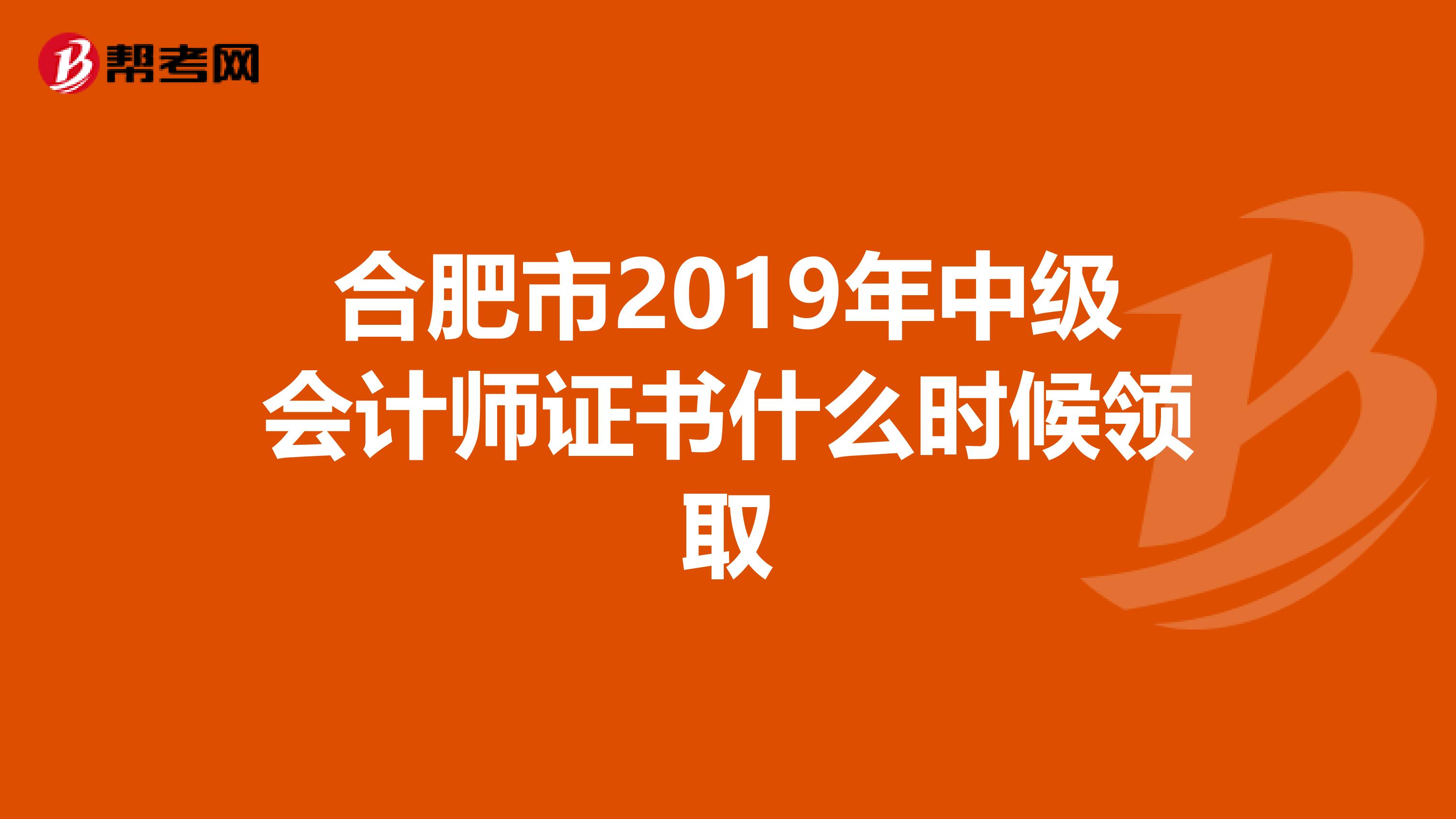 合肥市2019年中级会计师证书什么时候领取