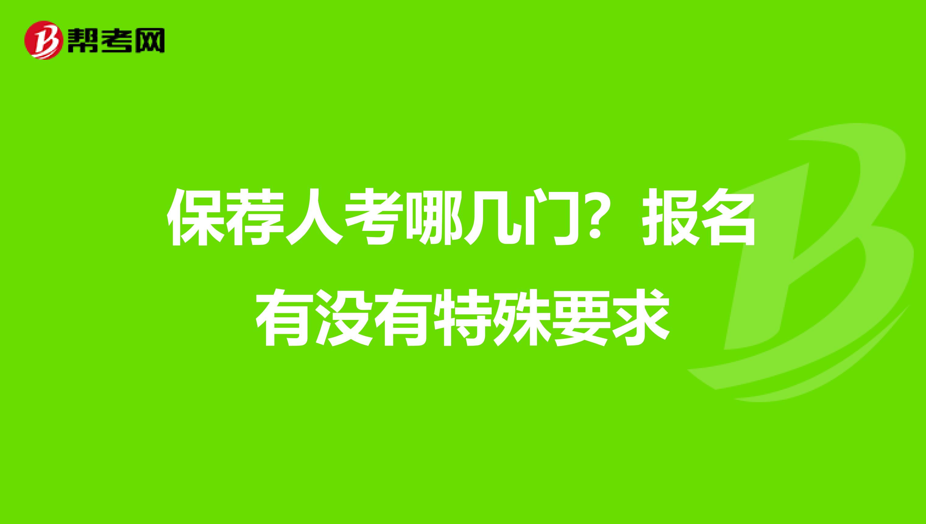 保荐人考哪几门？报名有没有特殊要求