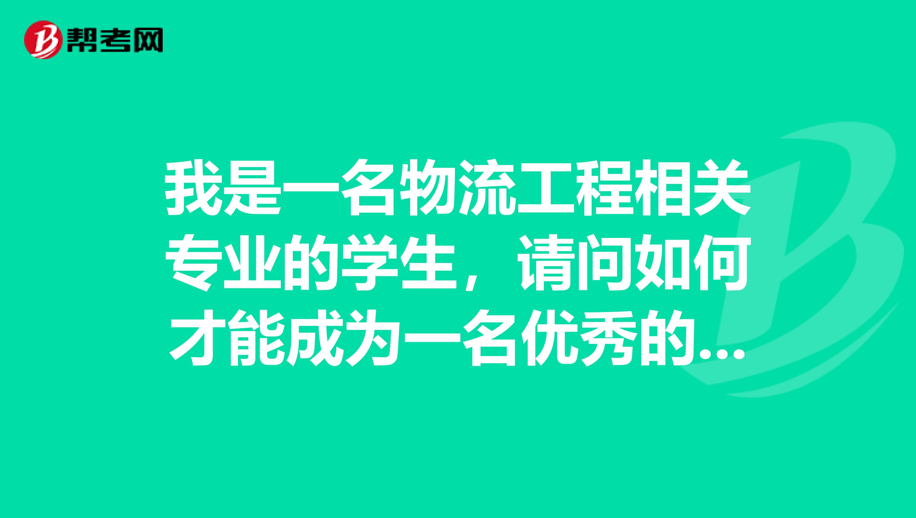 我是一名物流工程相关专业的学生,请问如何才能成为一名优秀的证券分析师,需要具备哪些素质?