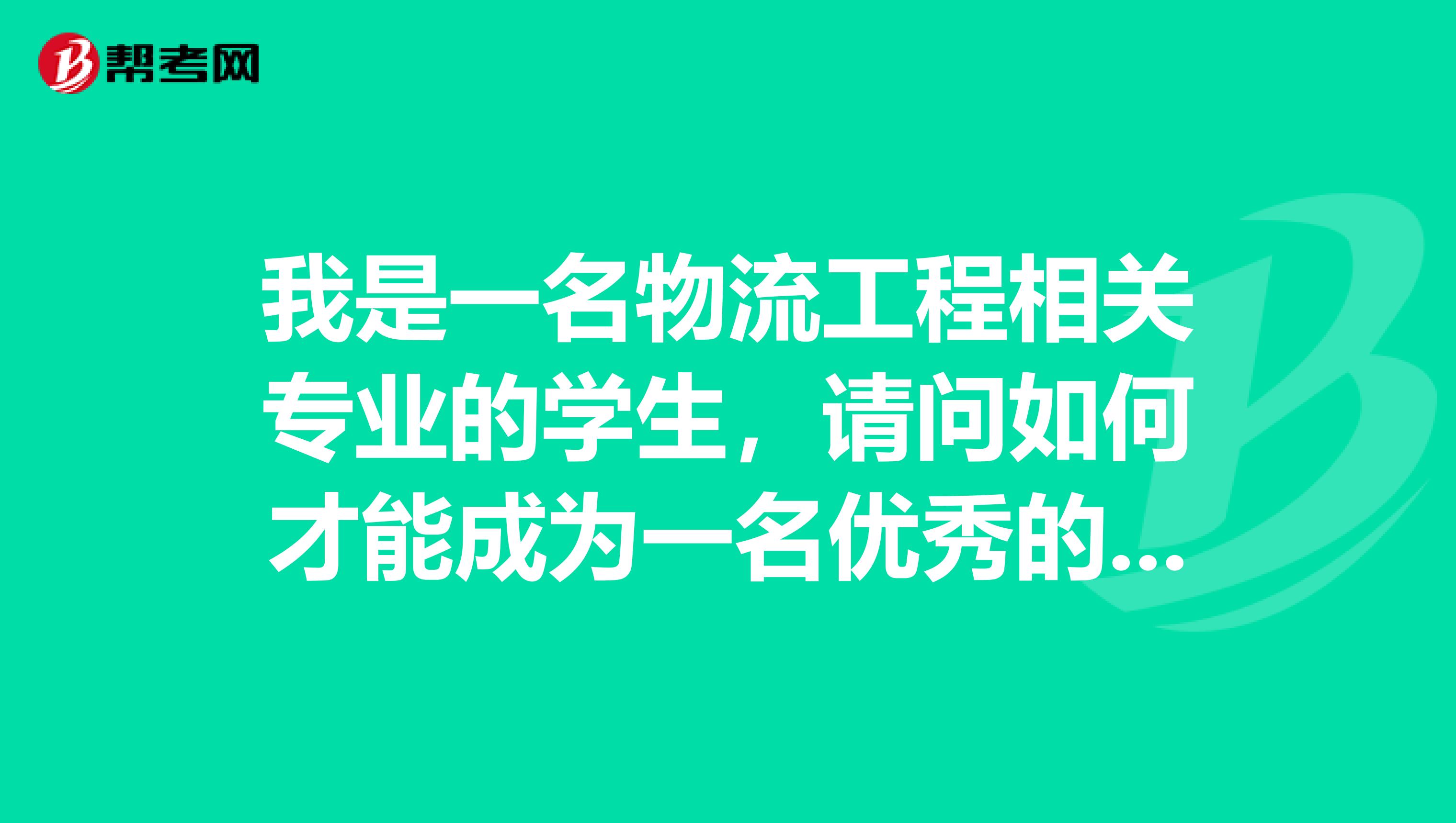 我是一名物流工程相关专业的学生，请问如何才能成为一名优秀的证券分析师，需要具备哪些素质？