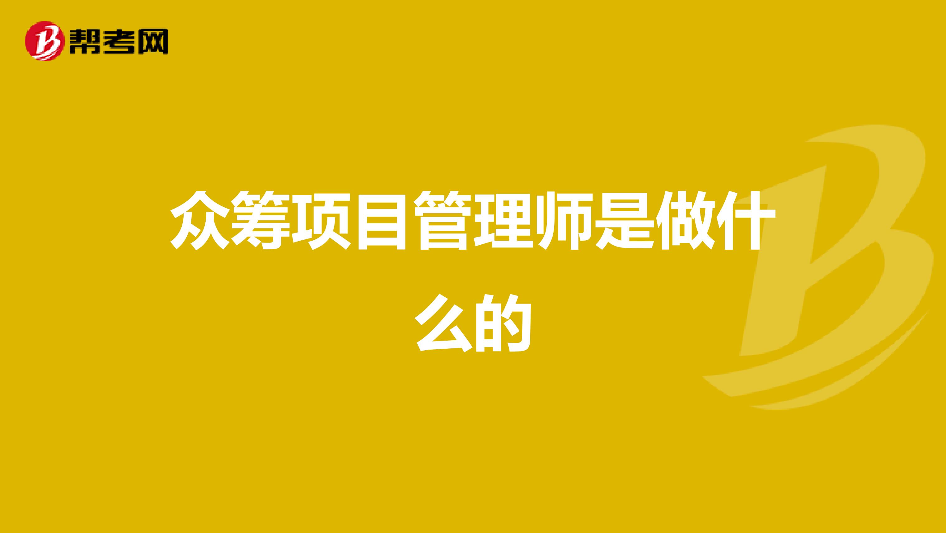 众筹项目管理师是做什么的