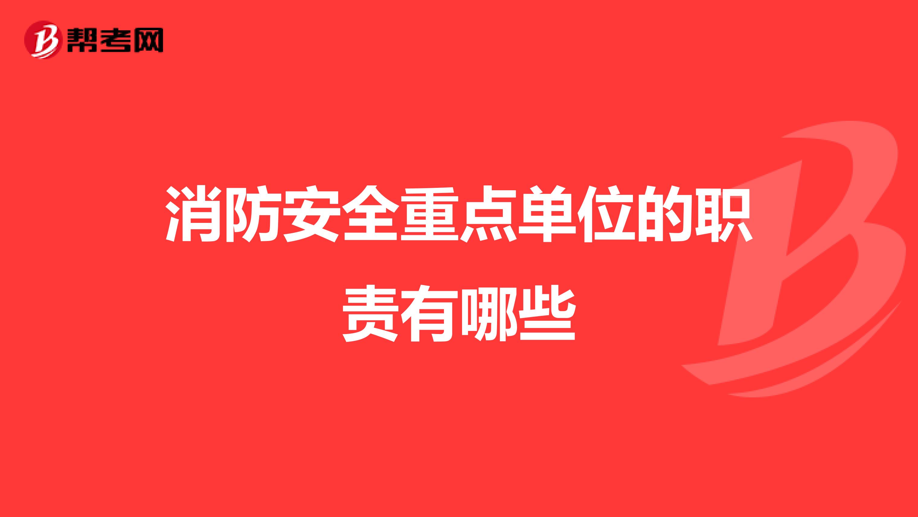 消防安全重点单位的职责有哪些