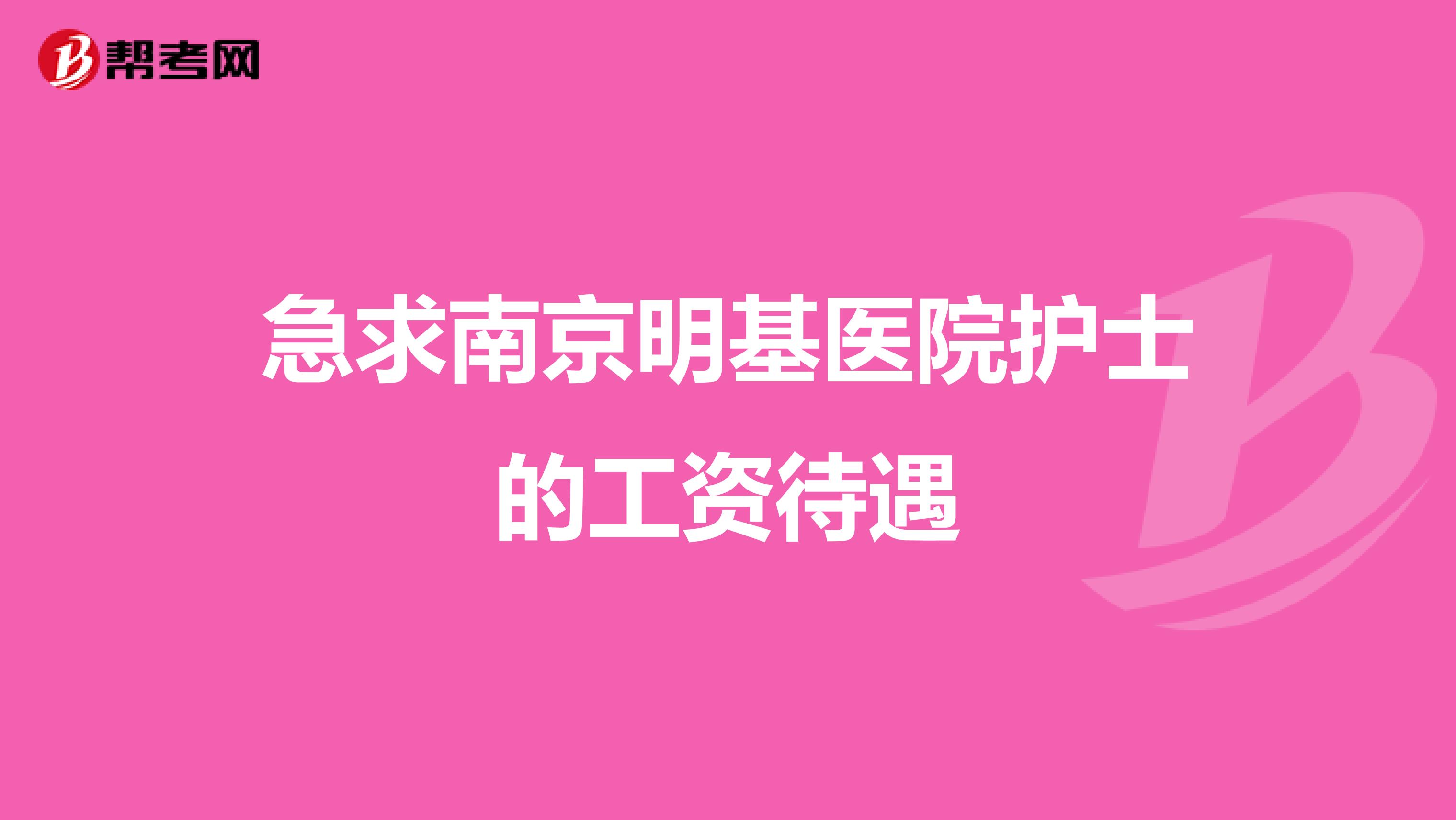 急求南京明基医院护士的工资待遇