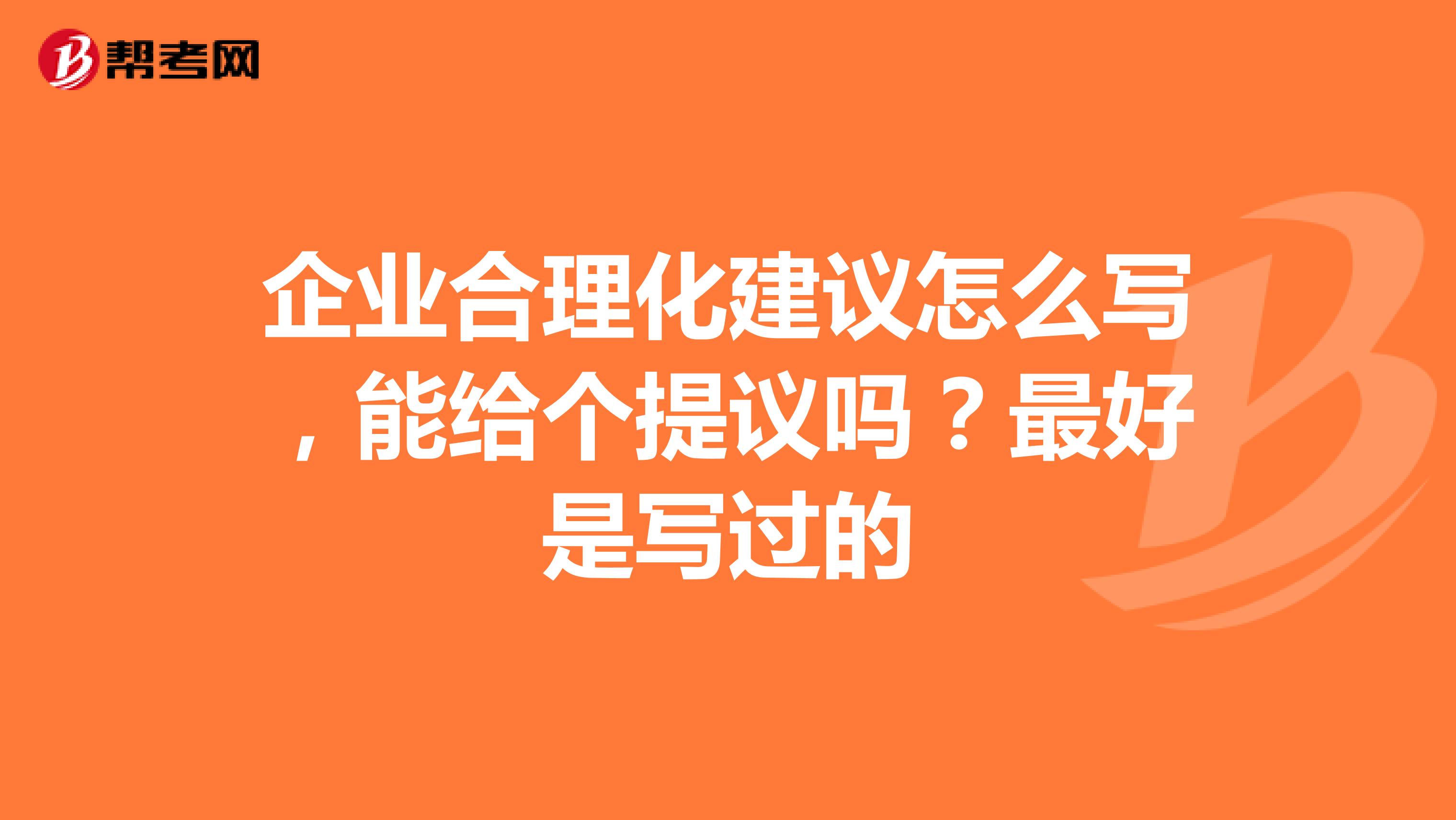 企业合理化建议怎么写，能给个提议吗？最好是写过的