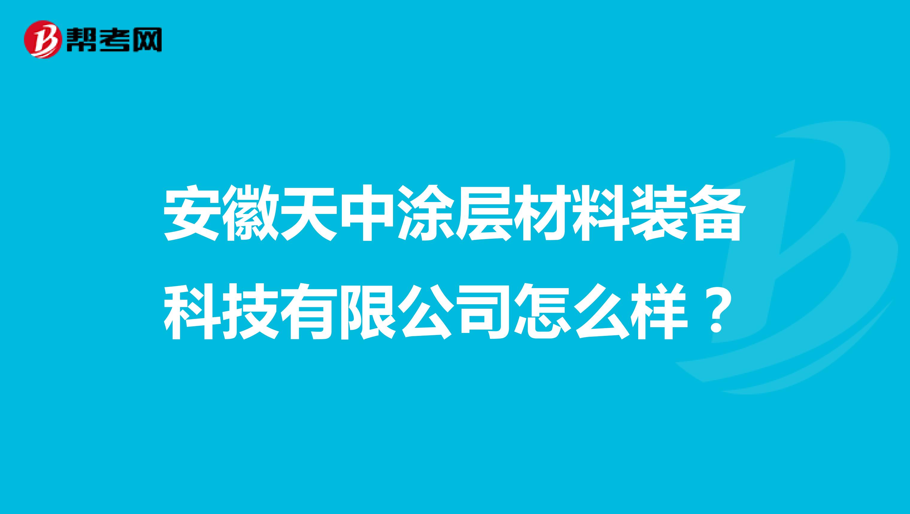安徽天中涂层材料装备科技有限公司怎么样？