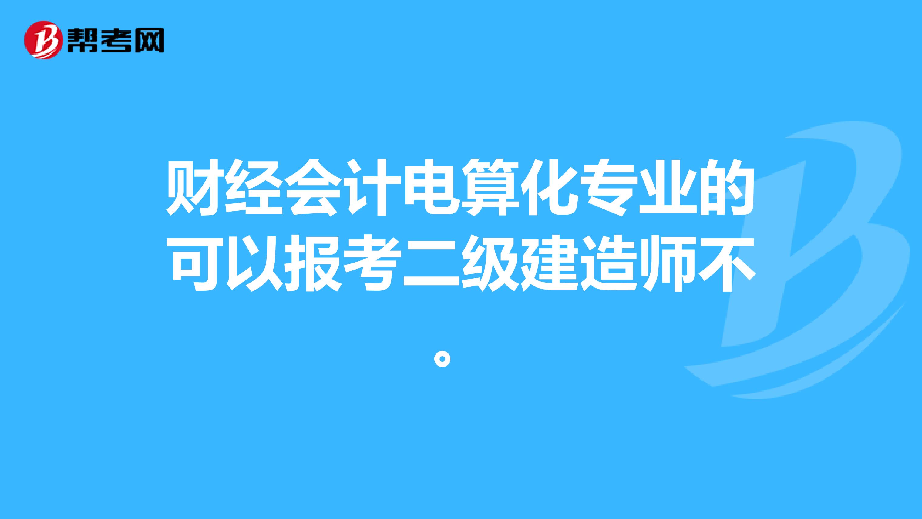 财经会计电算化专业的可以报考二级建造师不。