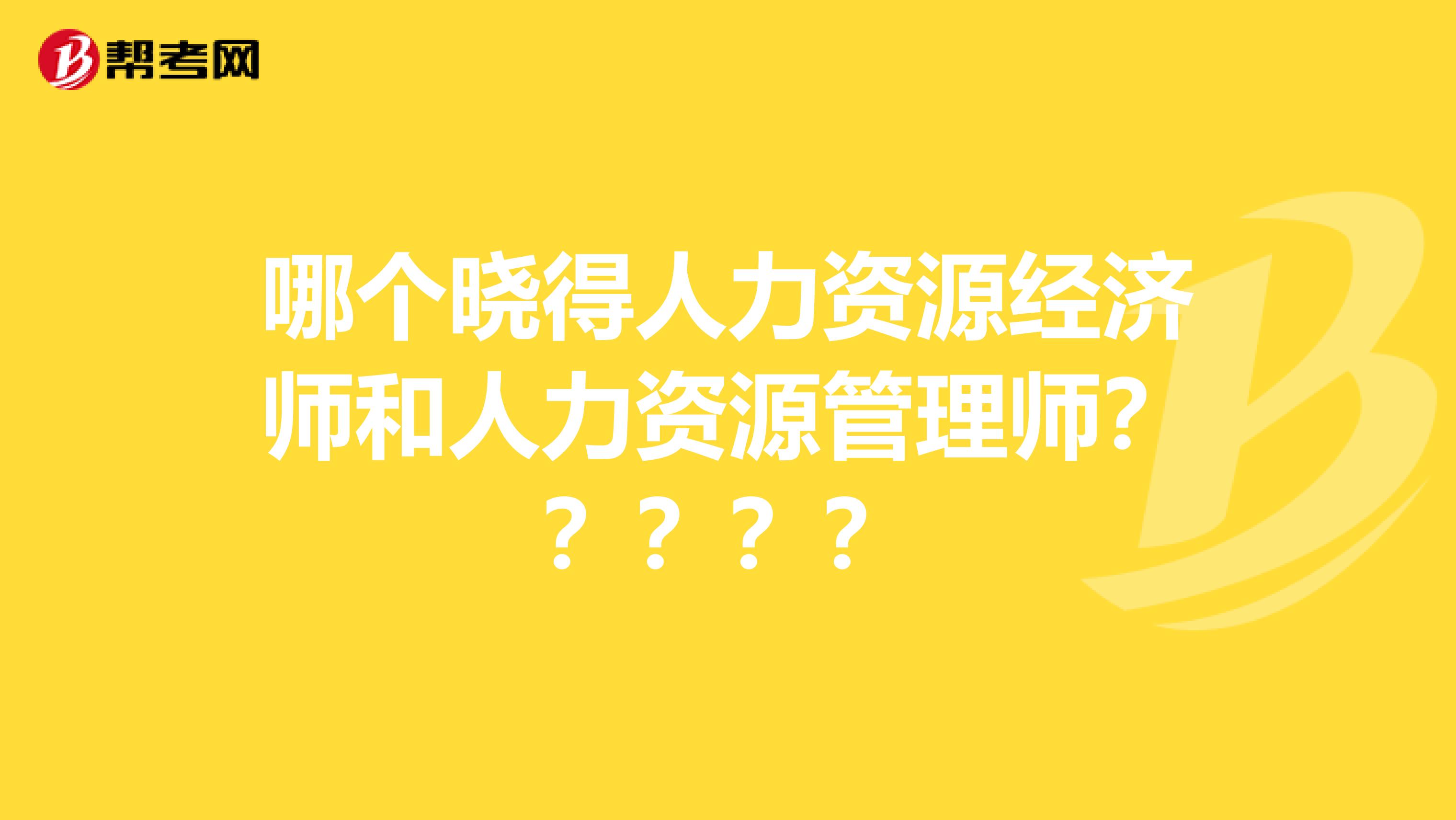 哪个晓得人力资源经济师和人力资源管理师?????
