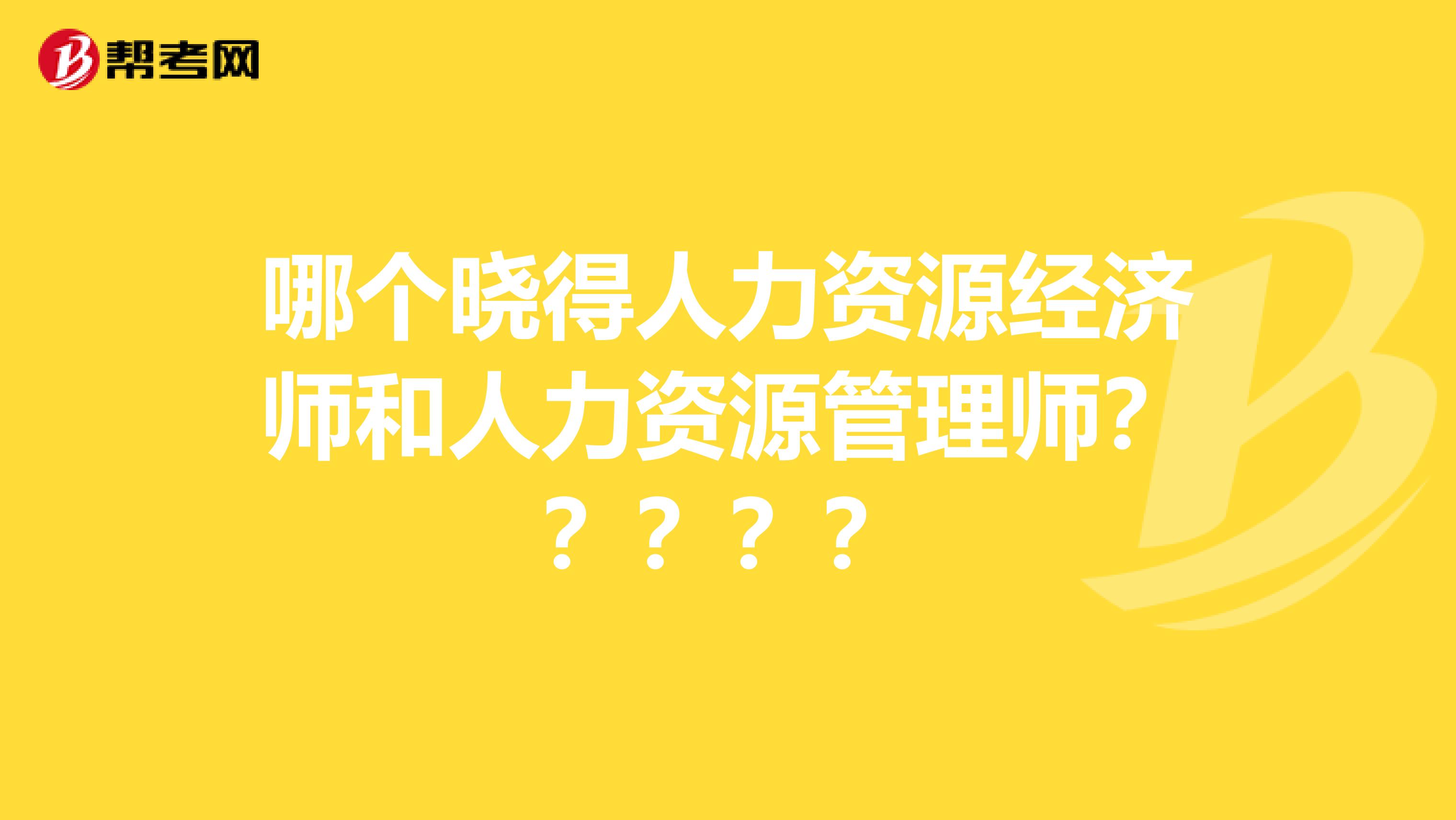 哪个晓得人力资源经济师和人力资源管理师？？？？？