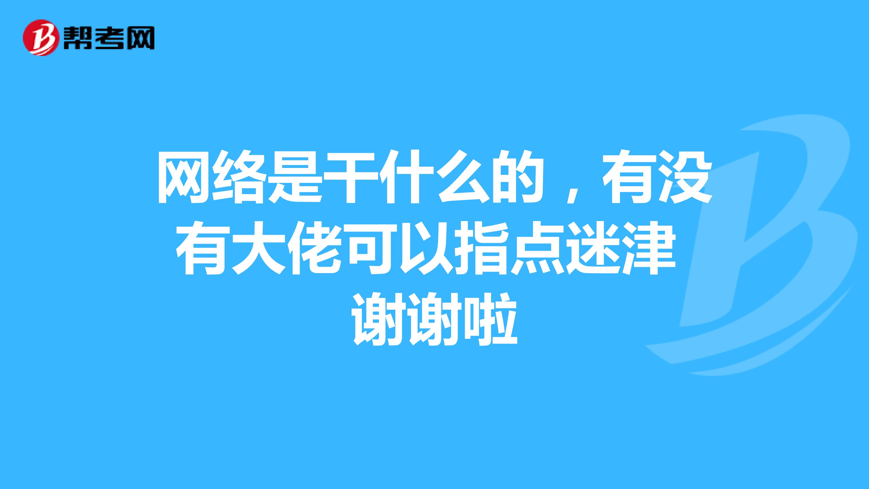 网络是干什么的，有没有大佬可以指点迷津 谢谢啦