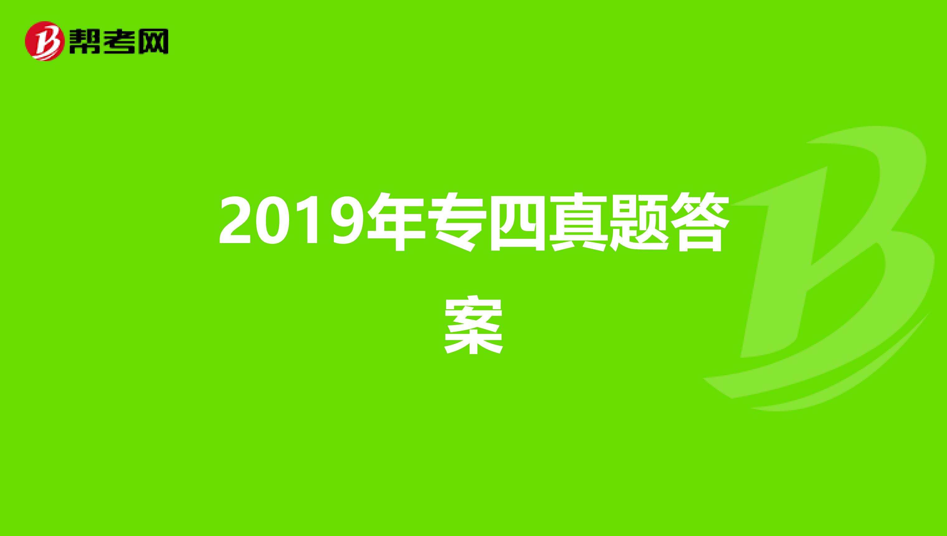 2019年专四真题答案