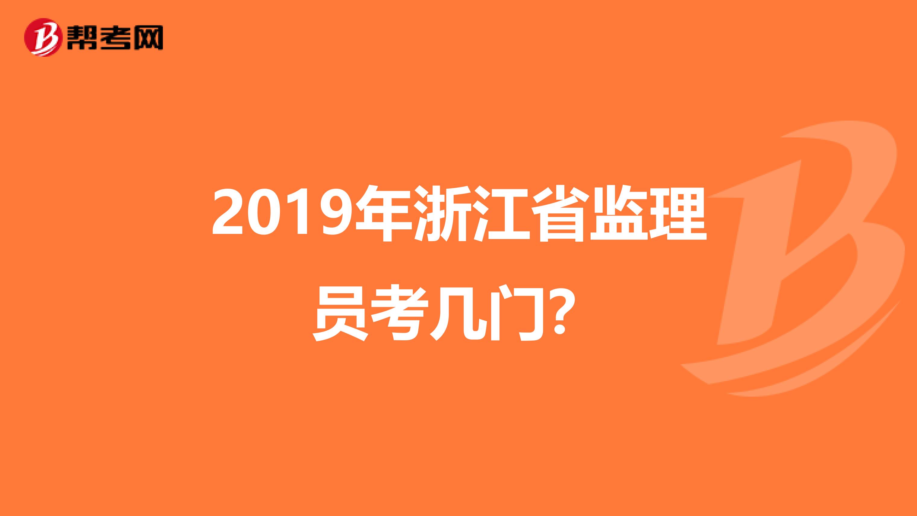 2019年浙江省监理员考几门?