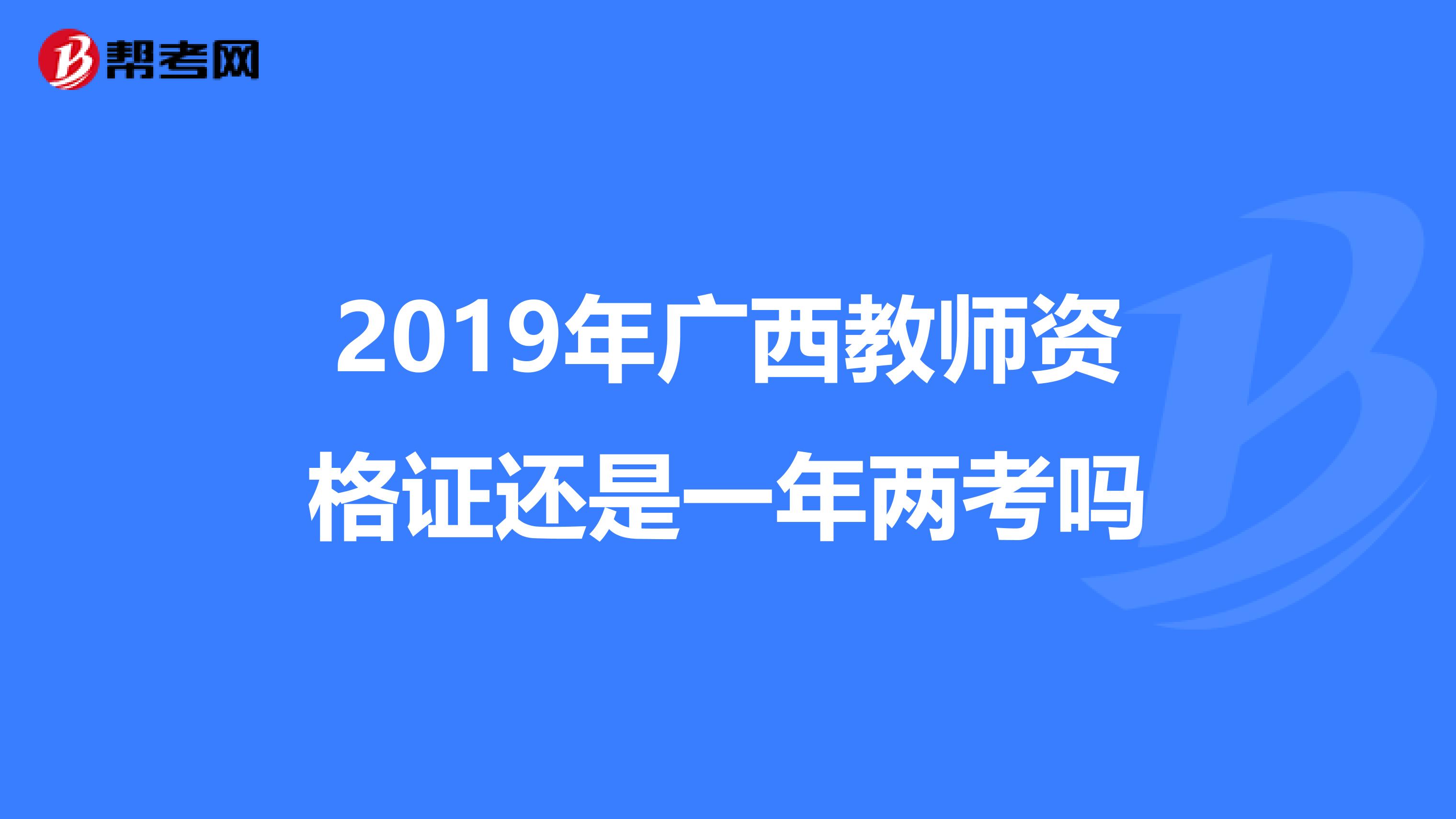 2019年广西教师资格证还是一年两考吗