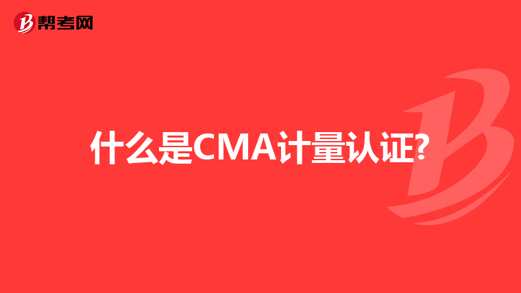 什么是CMA计量认证?
